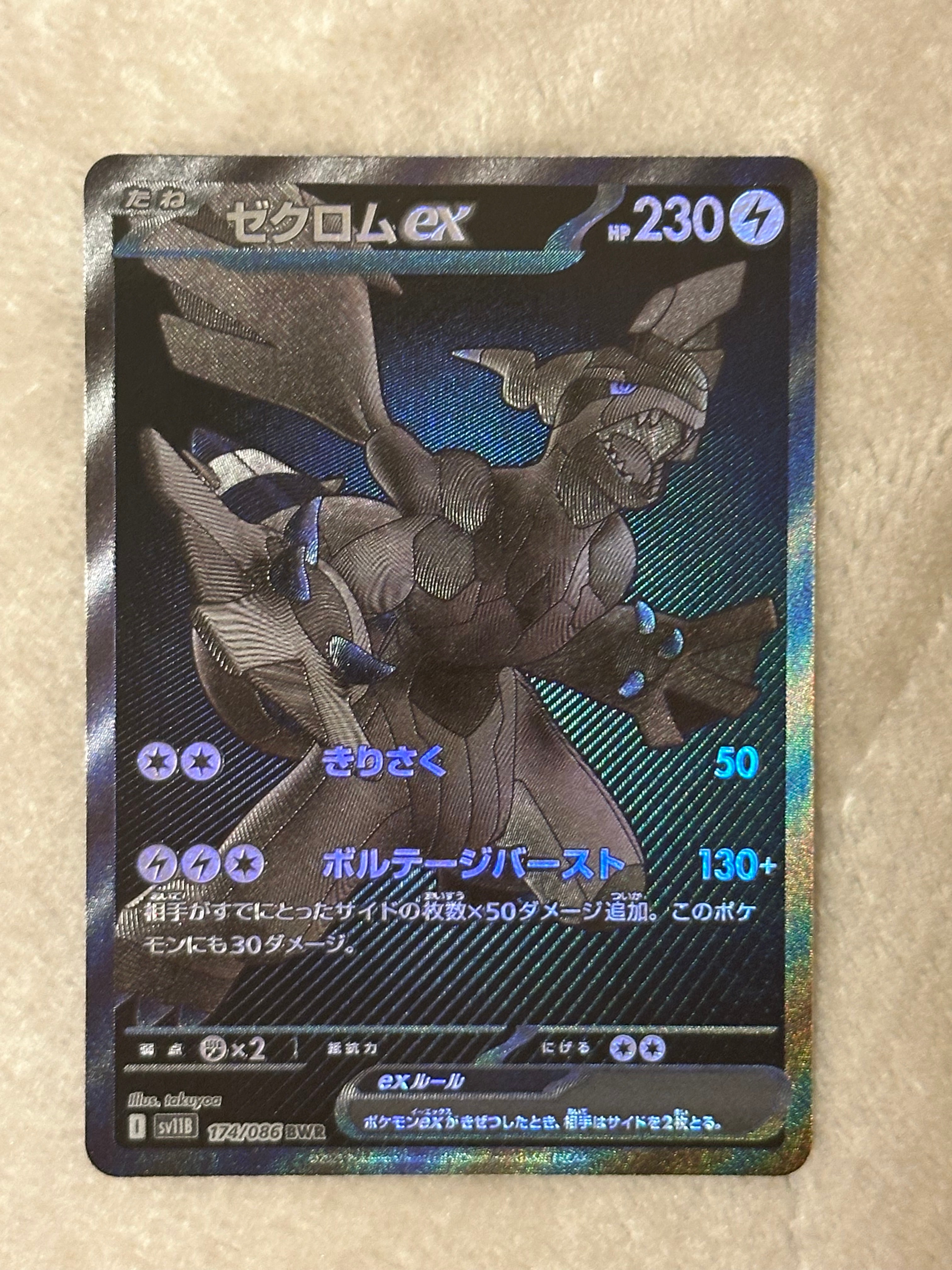 ゼクロムex BWR [SV11B 174/086](拡張パック「ブラックボルト」)
