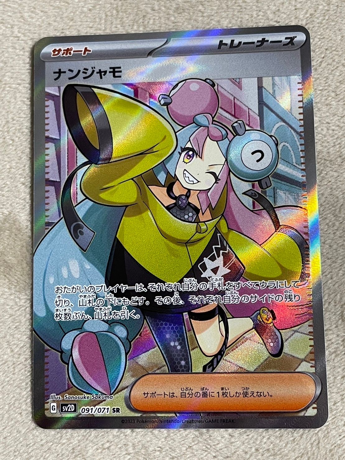 ナンジャモ SR[SV2D 091/071](拡張パック「クレイバースト」)