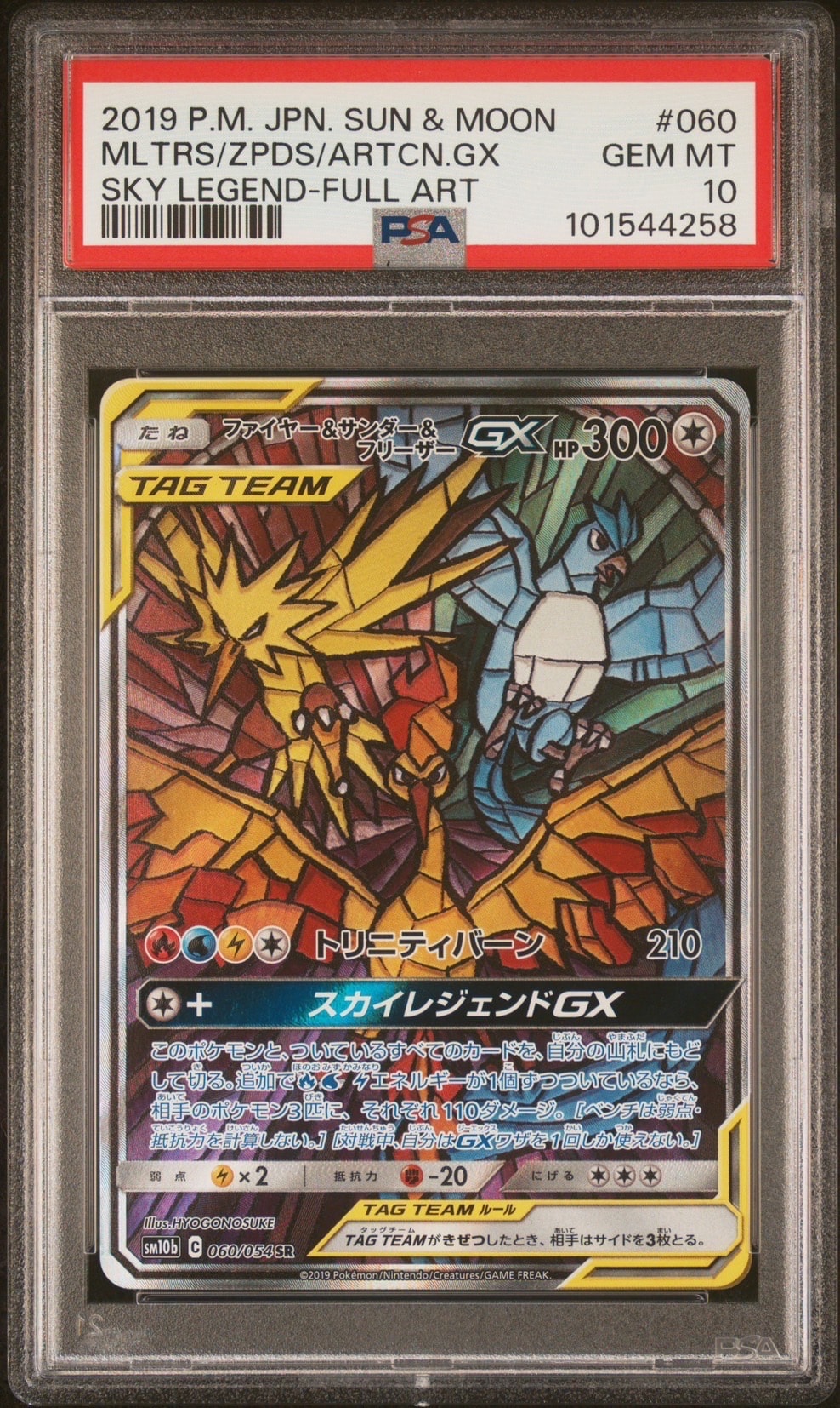 ファイヤー&サンダー&フリーザーGX SR: SA (三鳥) [SM10b 060/054](強化拡張パック「スカイレジェンド」)