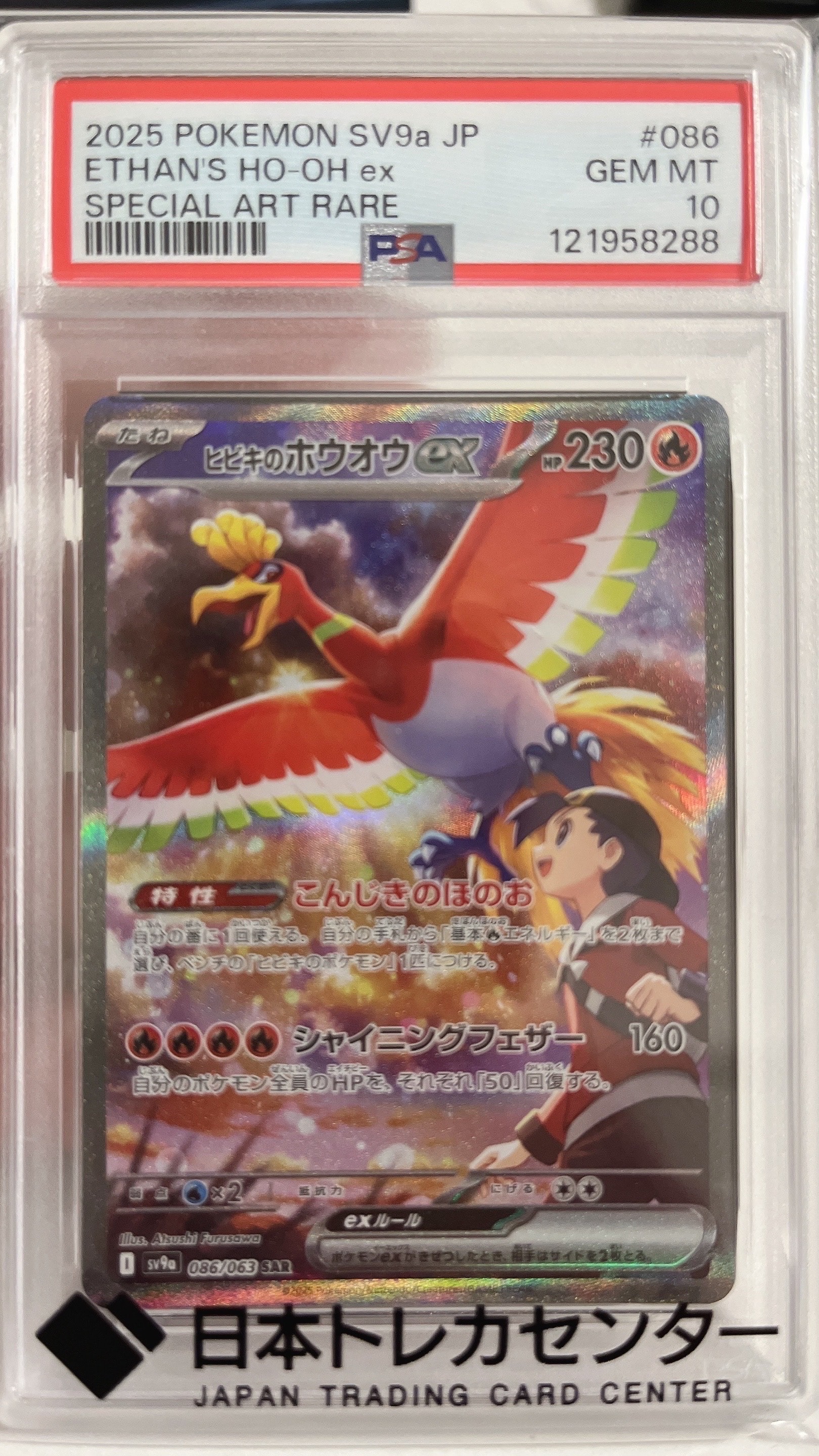 ヒビキのホウオウex SAR [SV9a 086/063](強化拡張パック「熱風のアリーナ」)