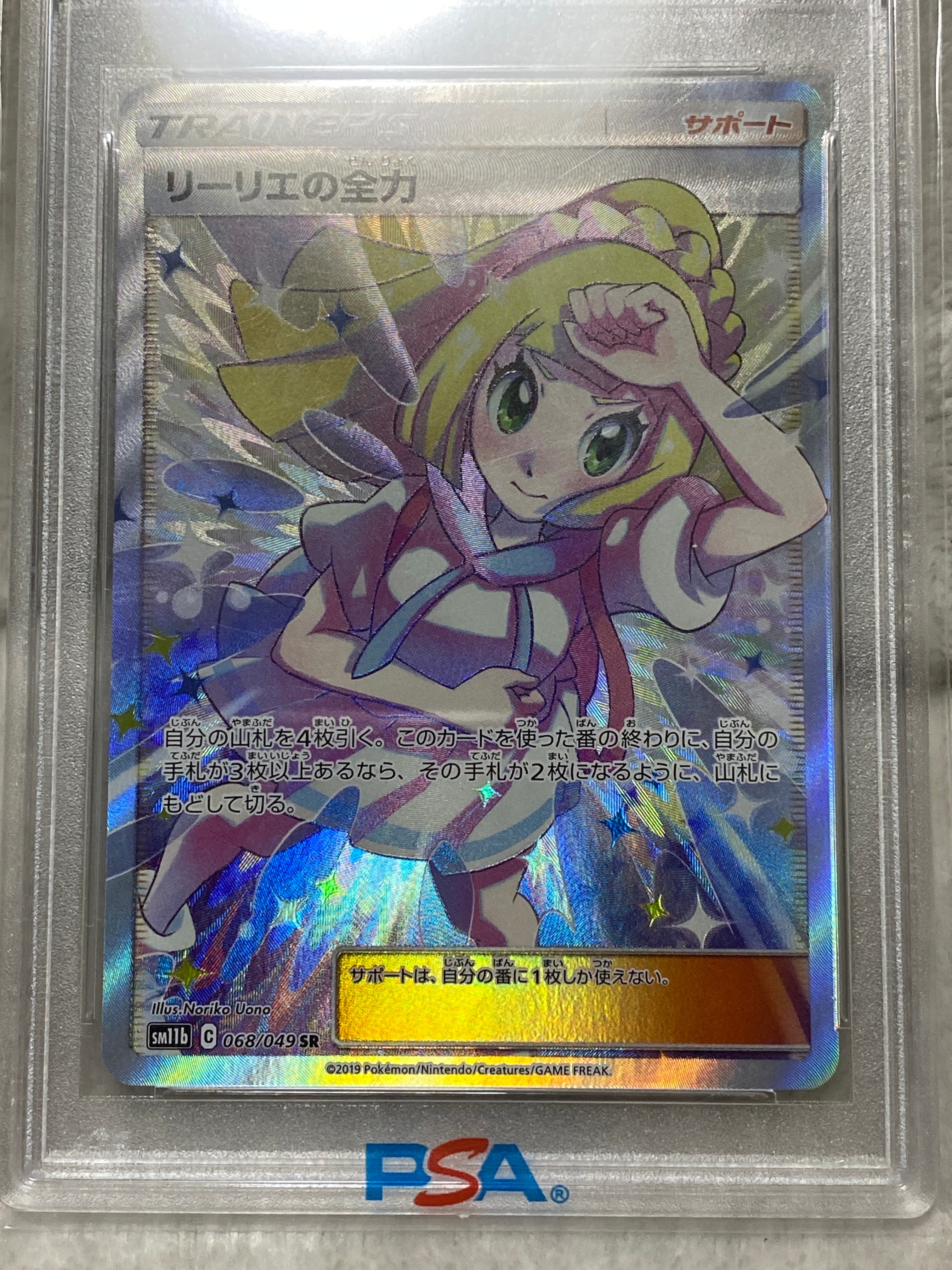 リーリエの全力 SR[SM11b 068/049](強化拡張パック「ドリームリーグ」)