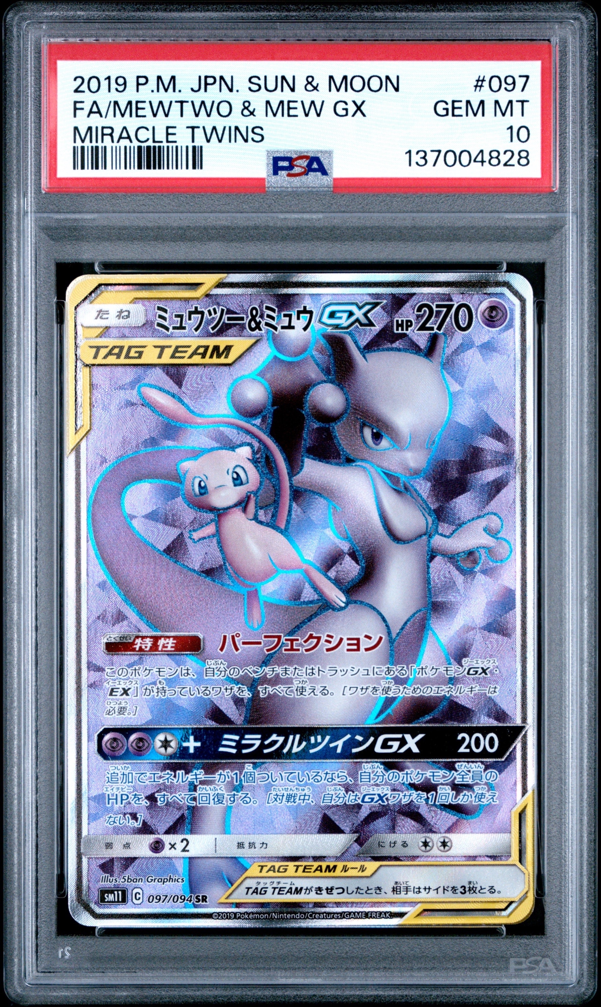 ミュウツー&ミュウGX SR[SM11 097/094](拡張パック「ミラクルツイン」)
