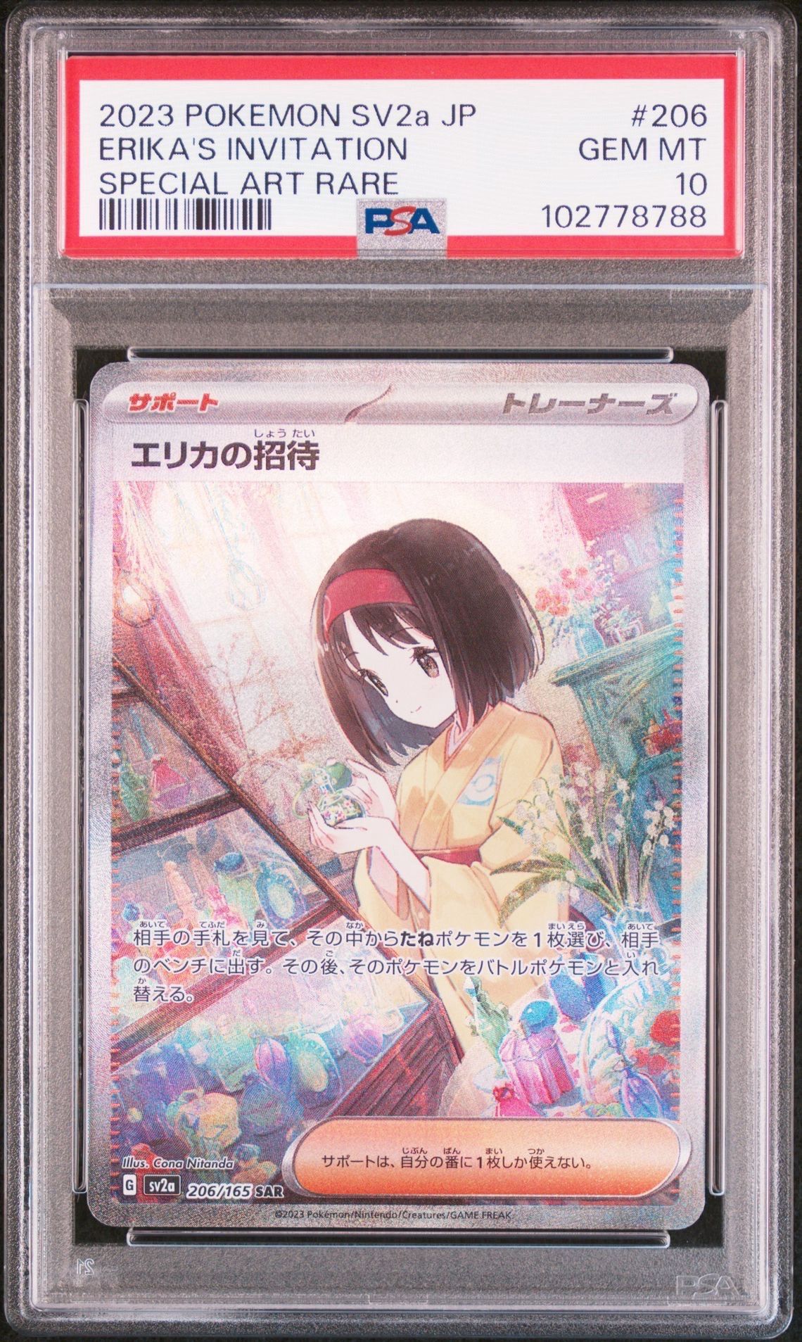 エリカの招待 SAR[SV2a 206/165](強化拡張パック「ポケモンカード151」)