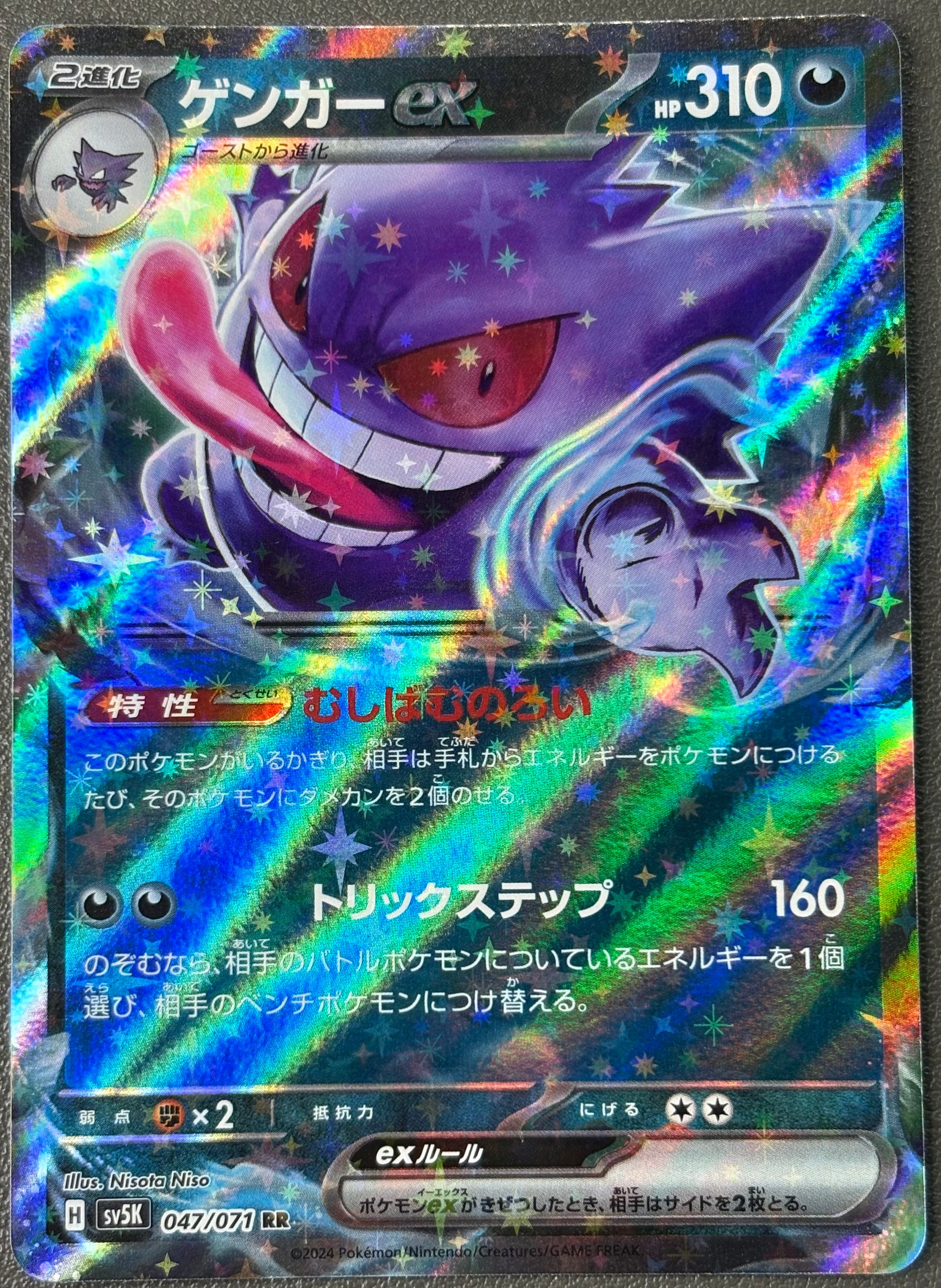 ゲンガーex RR [SV5K 047/071](拡張パック「ワイルドフォース」)