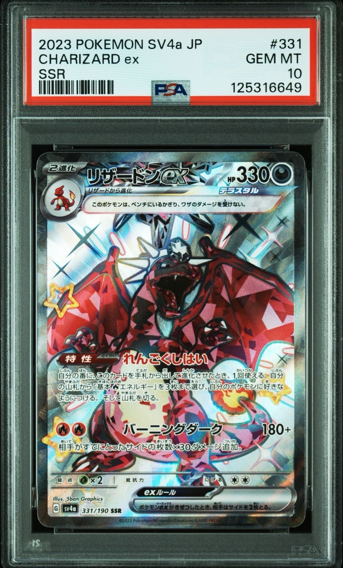 リザードンex SSR[SV4a 331/190](ハイクラスパック「シャイニートレジャーex」)