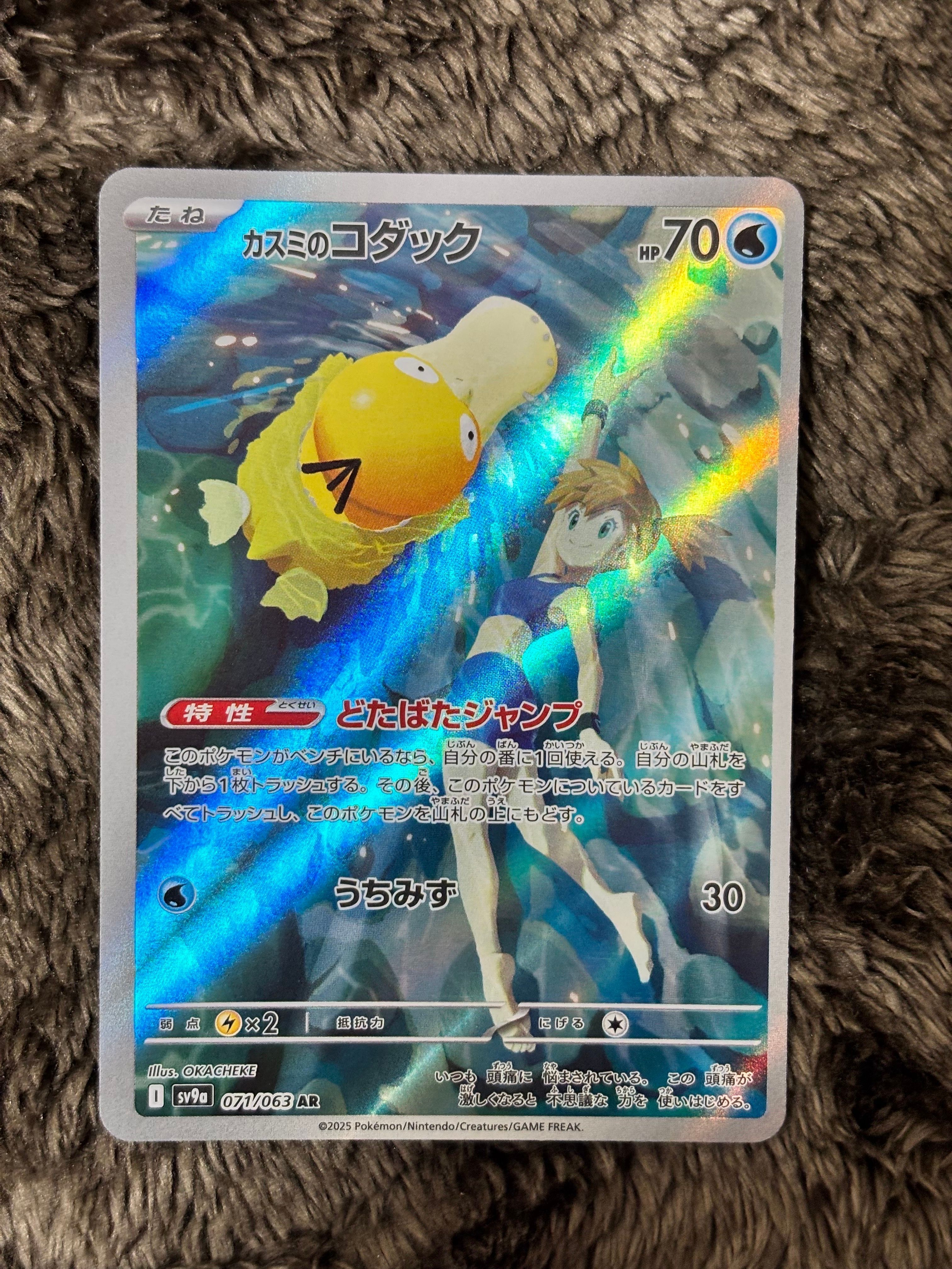 カスミのコダック AR [SV9a 071/063](強化拡張パック「熱風のアリーナ」)