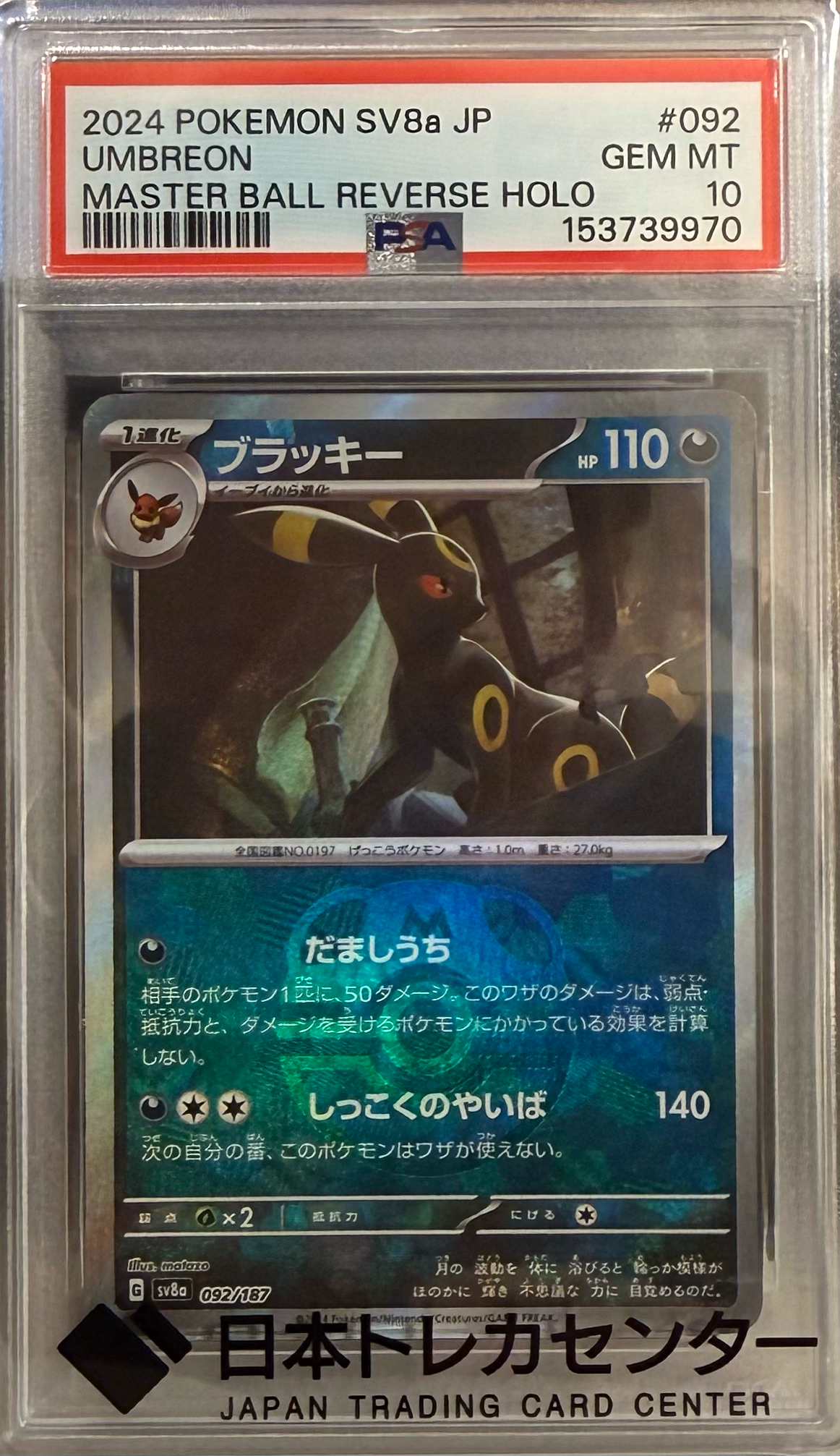 PSA10】ブラッキー :マスターボールミラー [SV8a 092/187](ハイクラス