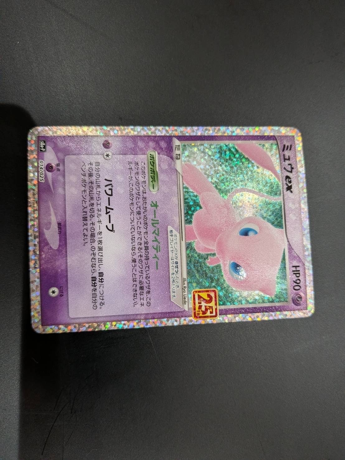ミュウex: プロモ[S8a-P 014/025](プロモカードパック 25th ANNIVERSARY edition)
