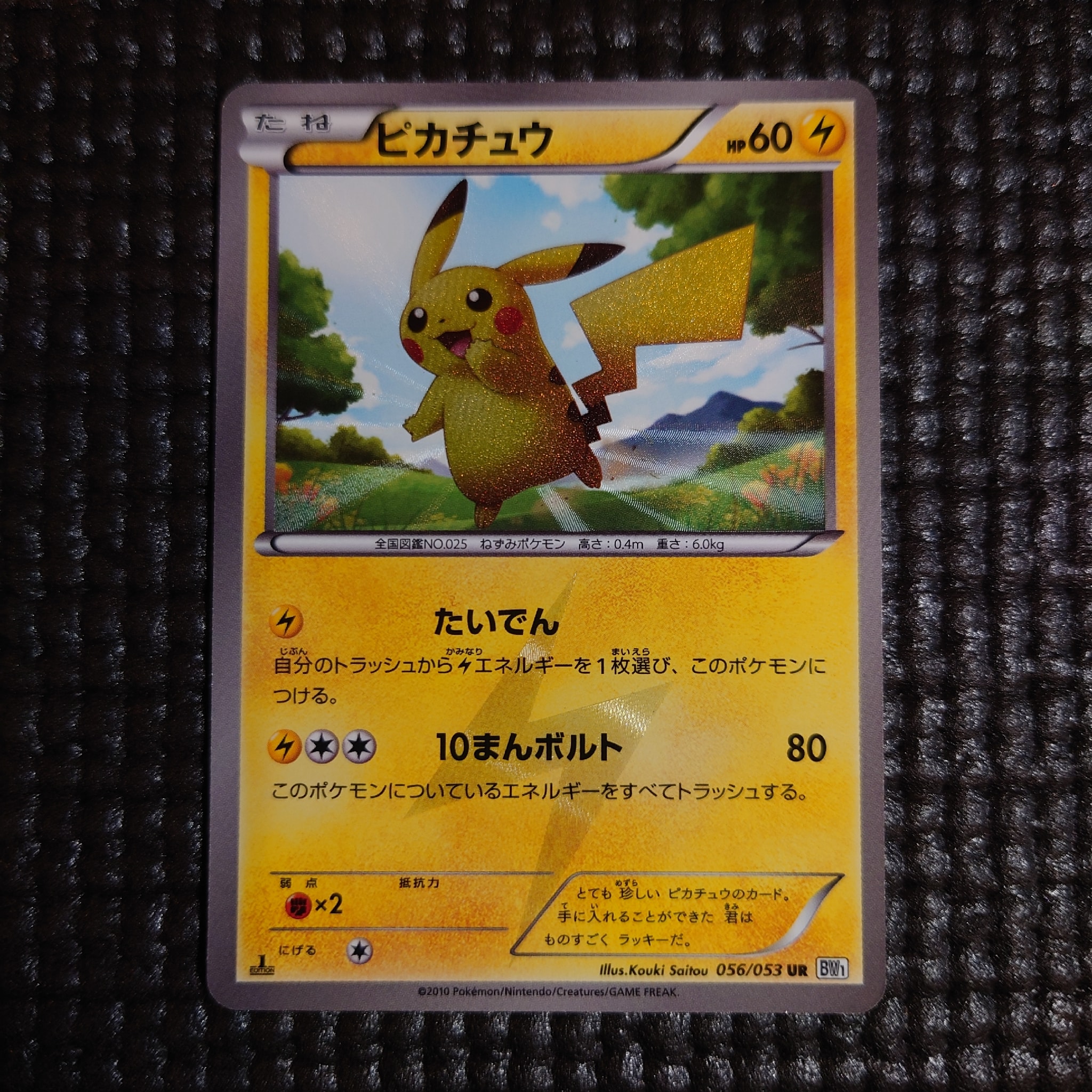 ピカチュウ UR :1ED [BW1 056/053](拡張パック「ブラックコレクション・ホワイトコレクション」)