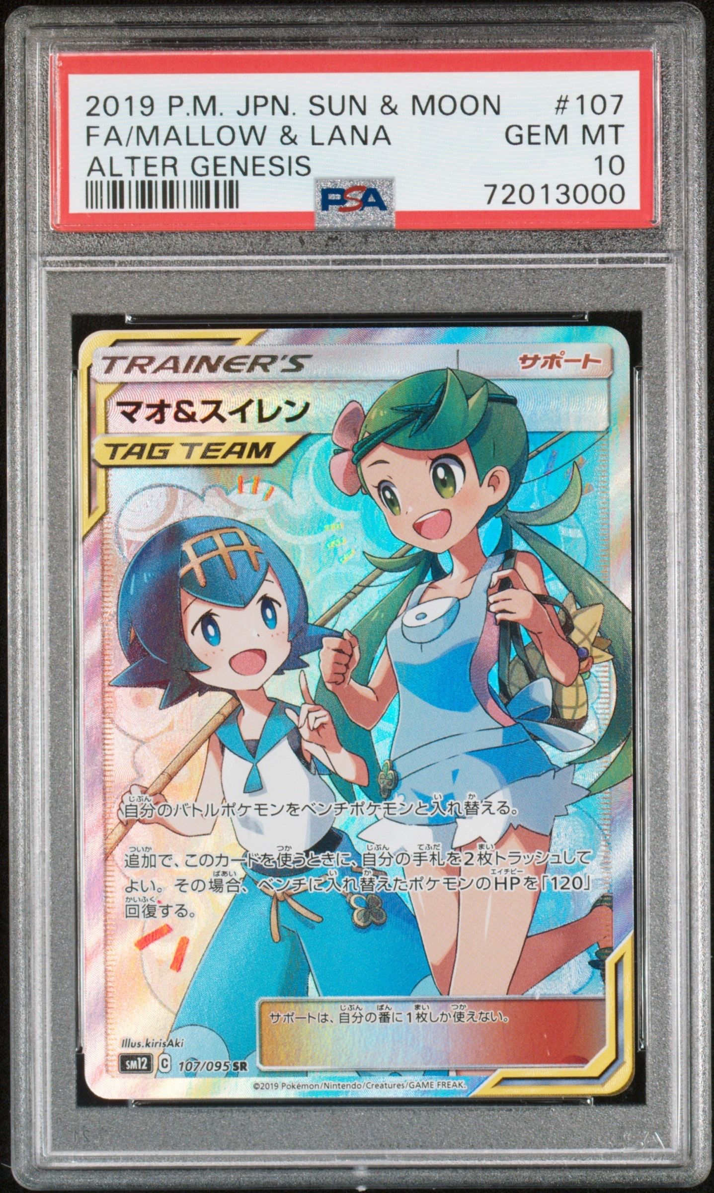 マオ&スイレン SR[SM12 107/095](拡張パック「オルタージェネシス」)