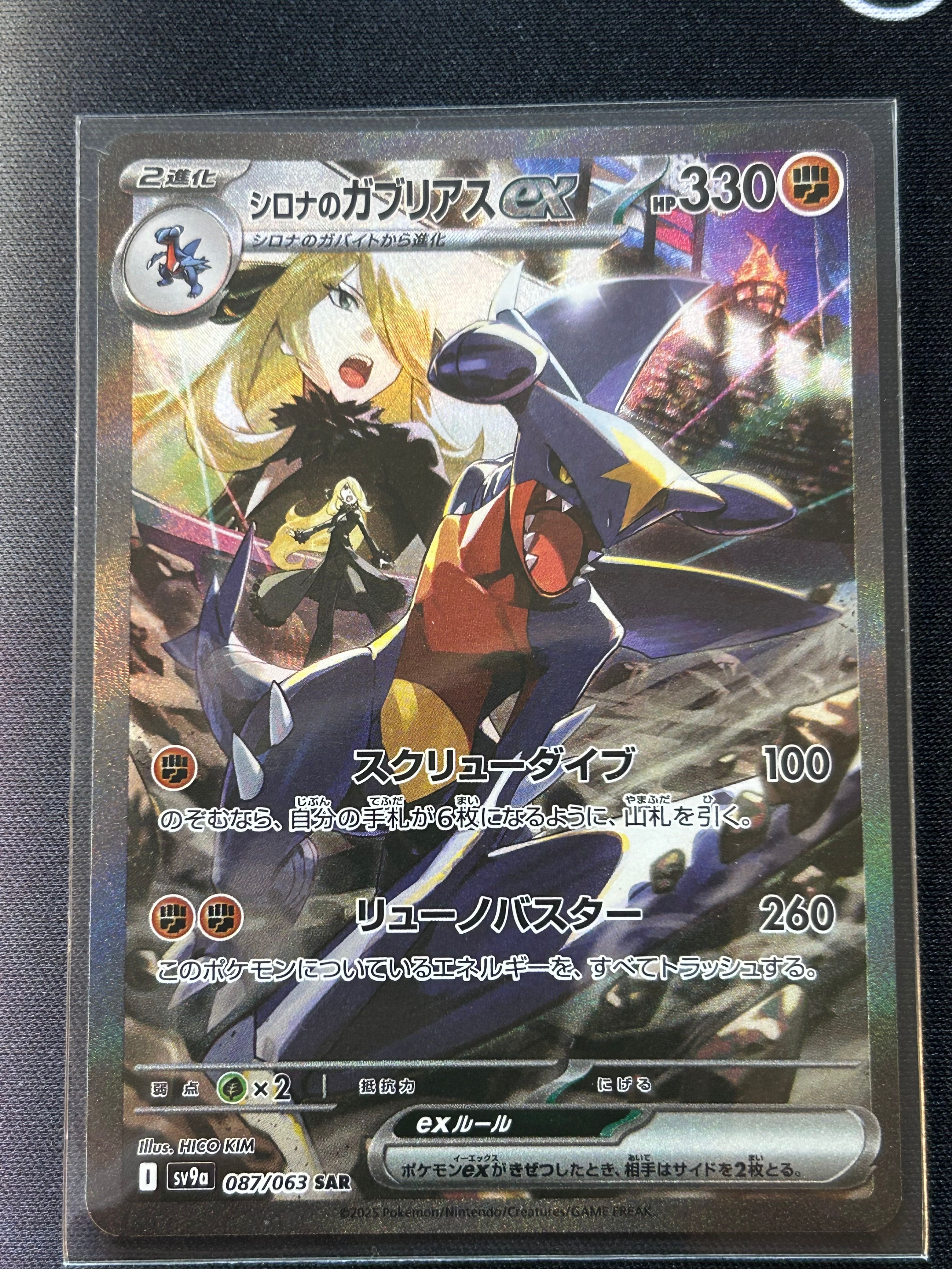 シロナのガブリアスex SAR [SV9a 087/063](強化拡張パック「熱風のアリーナ」)