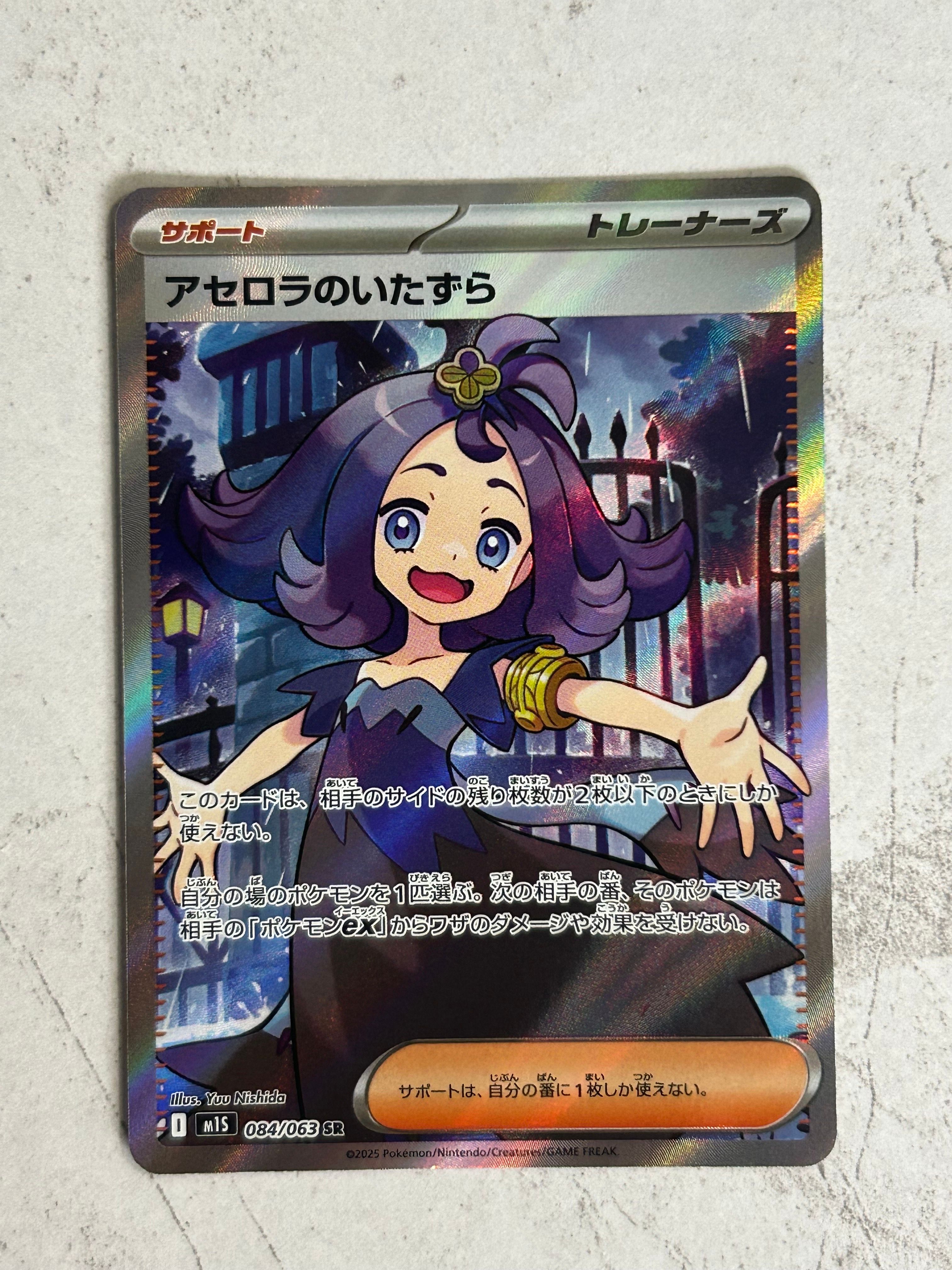 アセロラのいたずら SR [M1S 084/063](拡張パック「メガシンフォニア」)