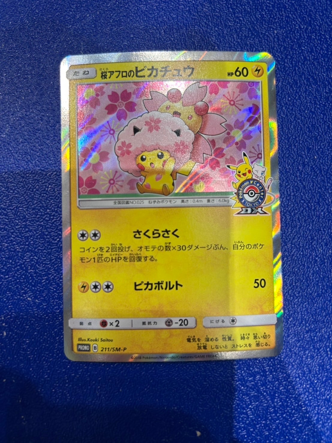 桜アフロのピカチュウ: プロモ[SM-P 211](プロモーションカード「SM-P