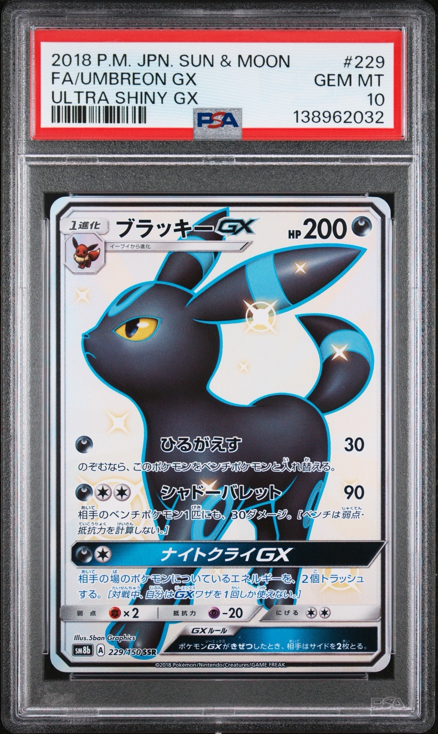 ブラッキーGX SSR[SM8b 229/150](ハイクラスパック「GXウルトラシャイニー」)