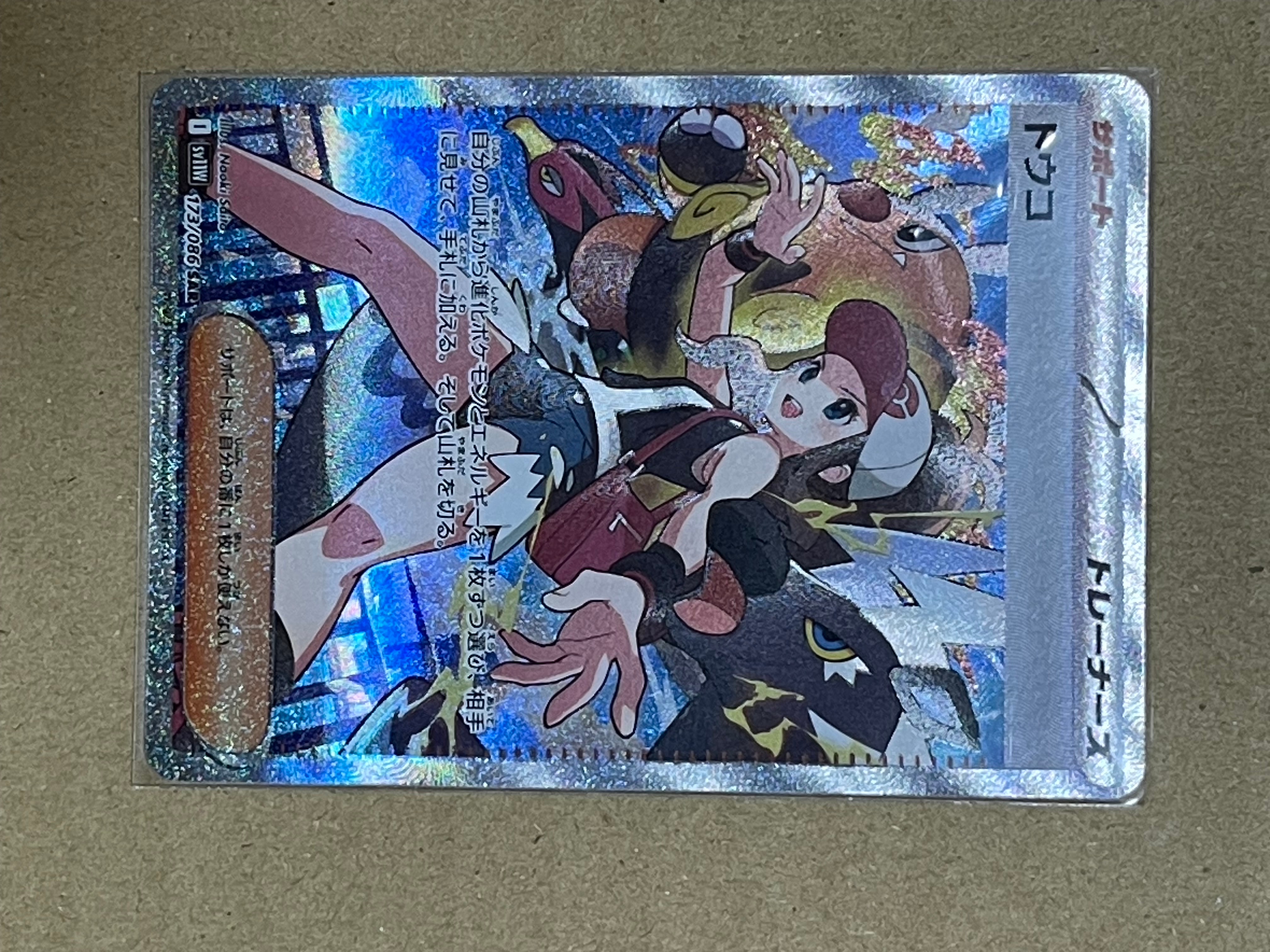 トウコ SAR [SV11W 173/086](拡張パック「ホワイトフレア」)