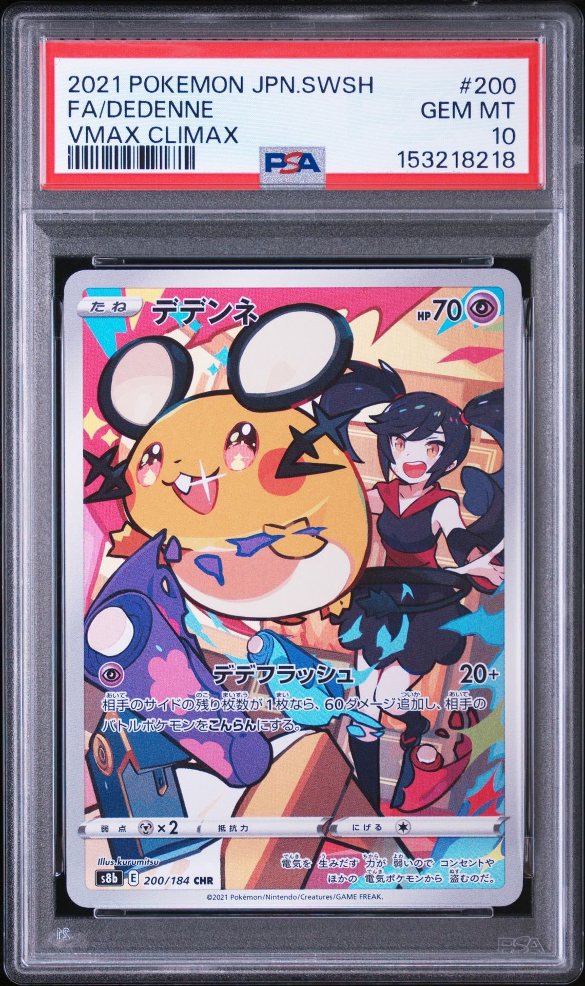 デデンネ CHR[s8b 200/184](ハイクラスパック「VMAXクライマックス