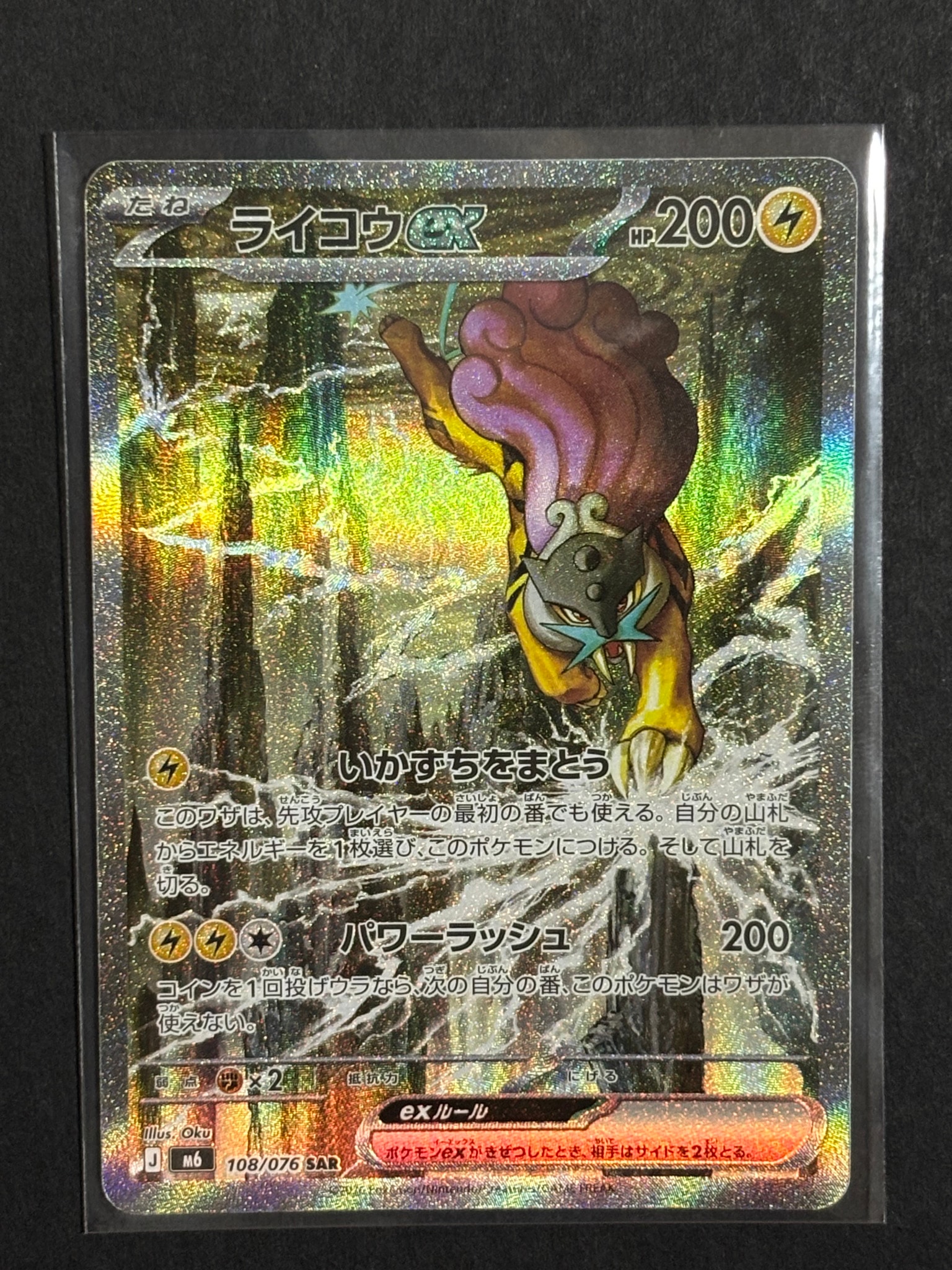 ライコウex SAR [M6 108/076](拡張パック「ストームエメラルダ」)