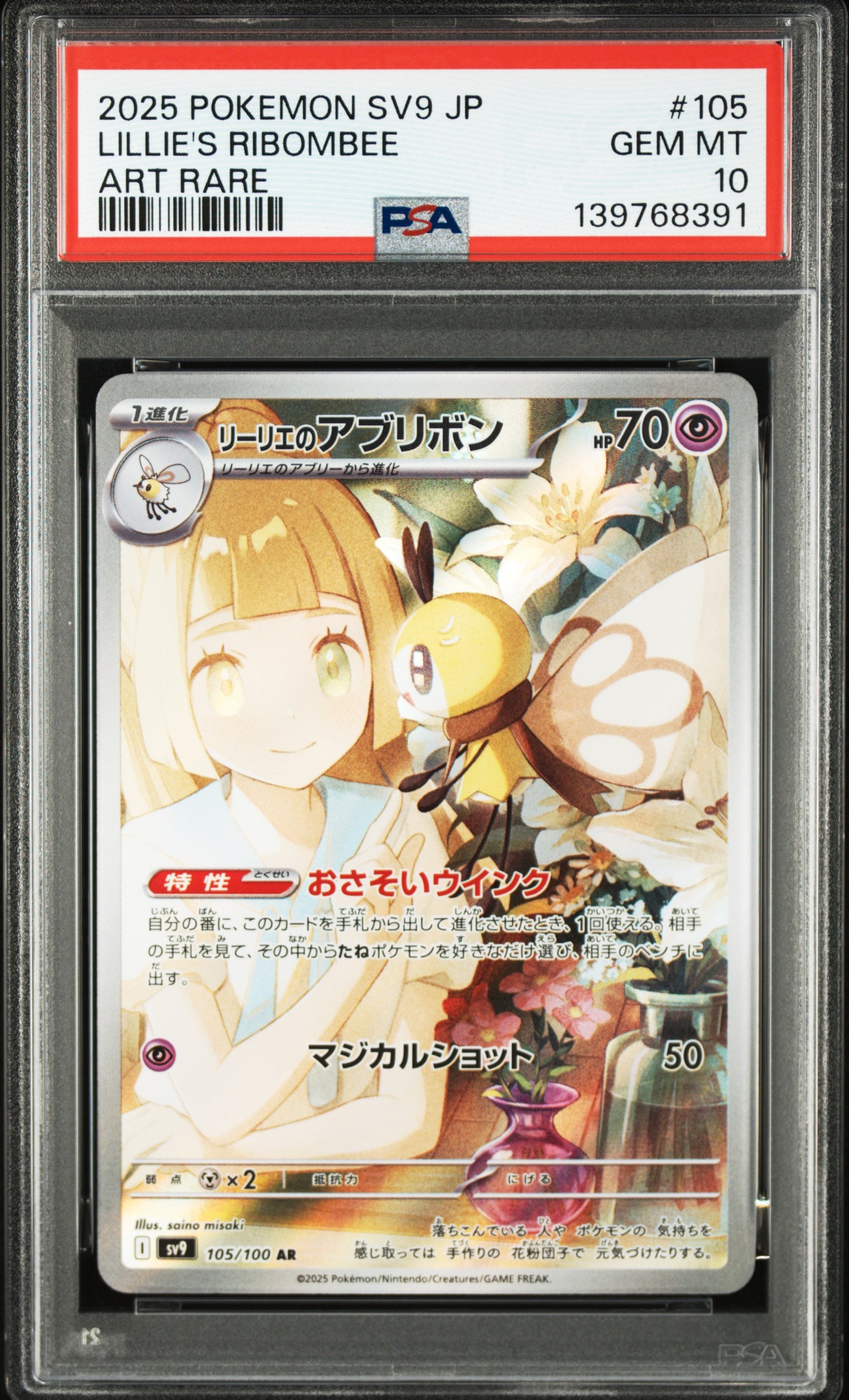 リーリエのアブリボン AR [SV9 105/100](拡張パック「バトルパートナーズ」)