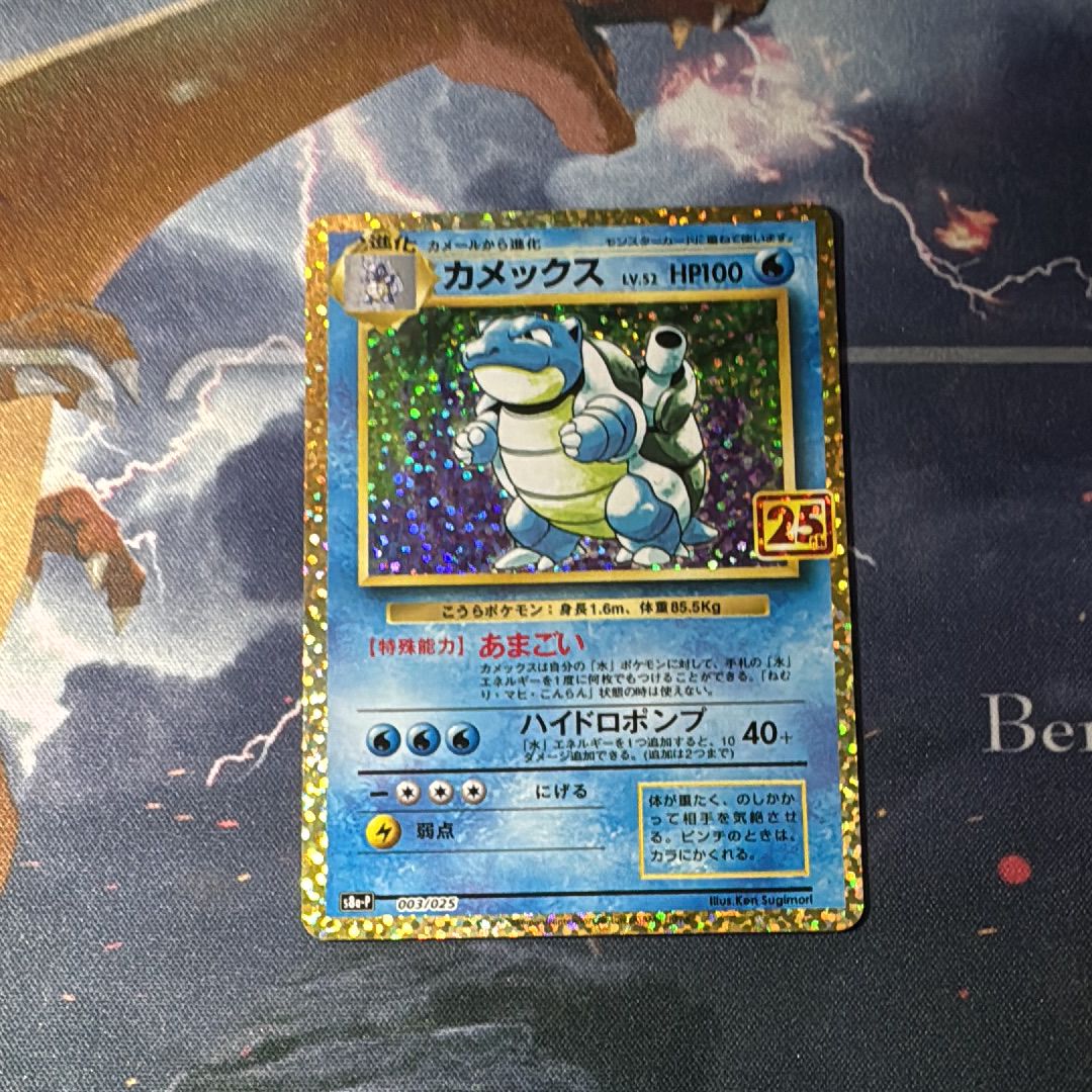 カメックス: プロモ[S8a-P 003/025](プロモカードパック 25th ANNIVERSARY edition)