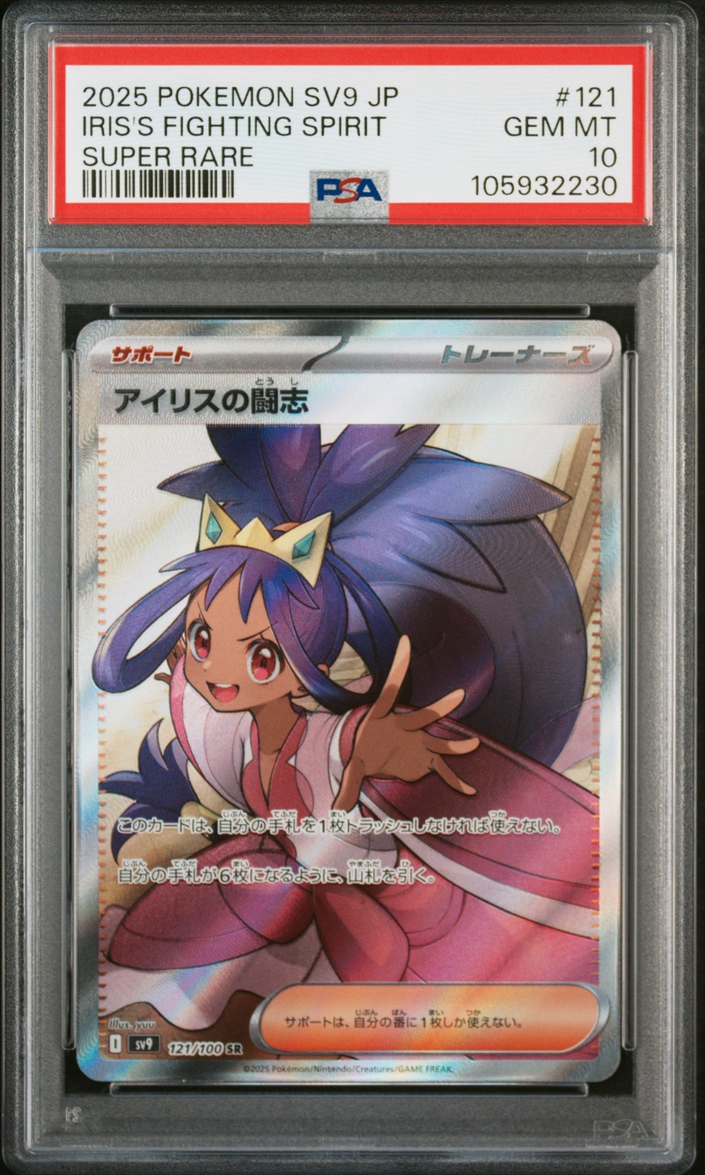 アイリスの闘志 SR [SV9 121/100](拡張パック「バトルパートナーズ」)
