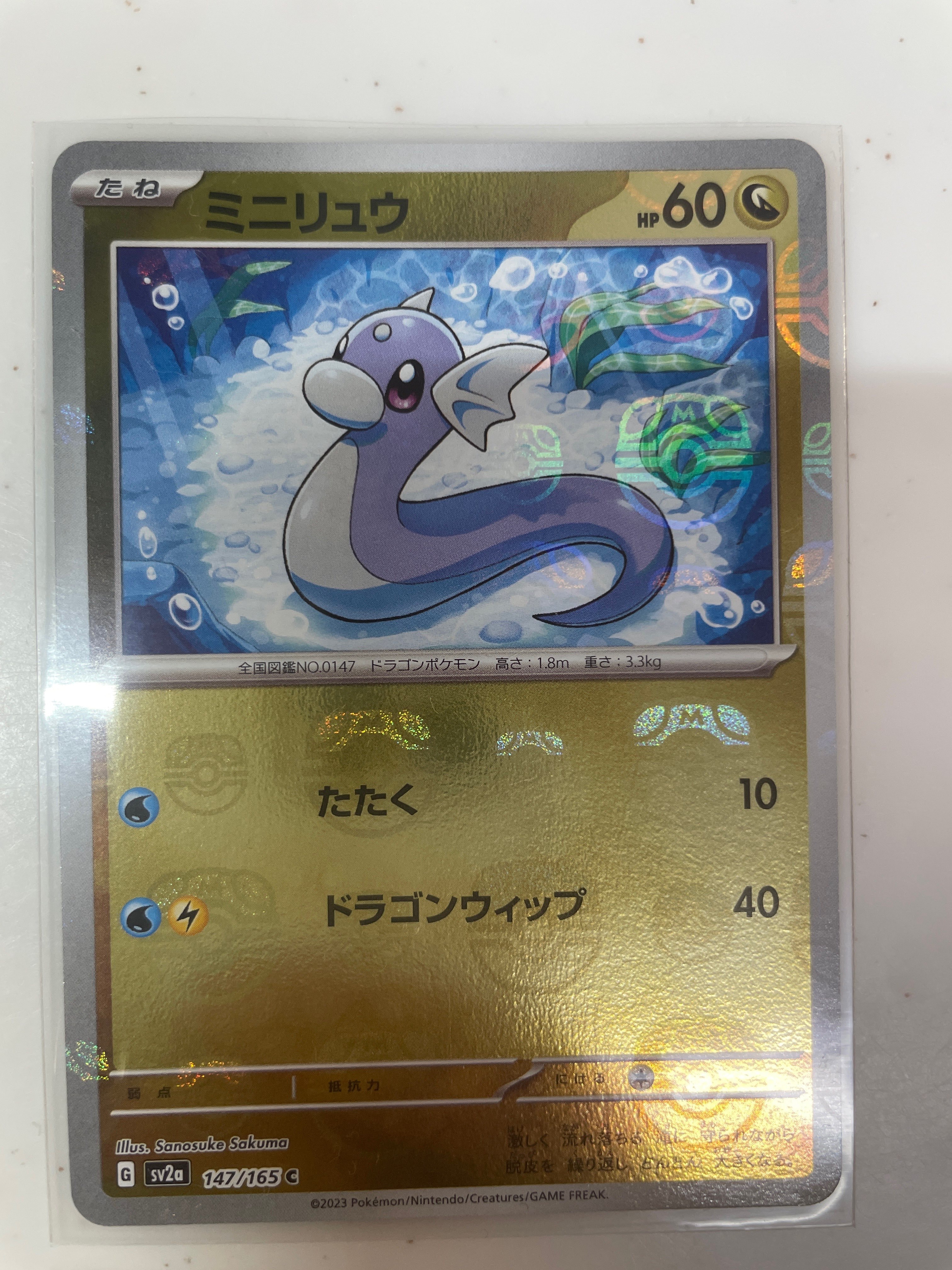 ミニリュウ C: マスターボールミラー[SV2a 147/165](強化拡張パック「ポケモンカード151」)