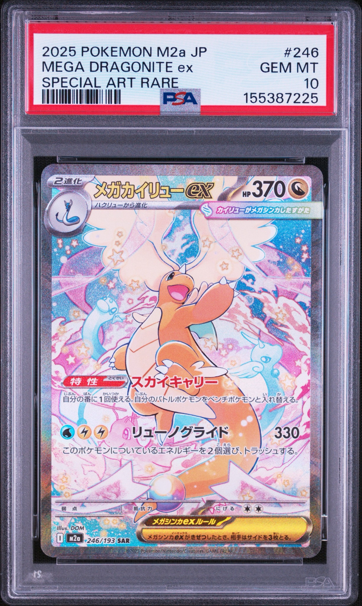 メガカイリューex SAR [M2a 246/193](ハイクラスパック「MEGAドリーム