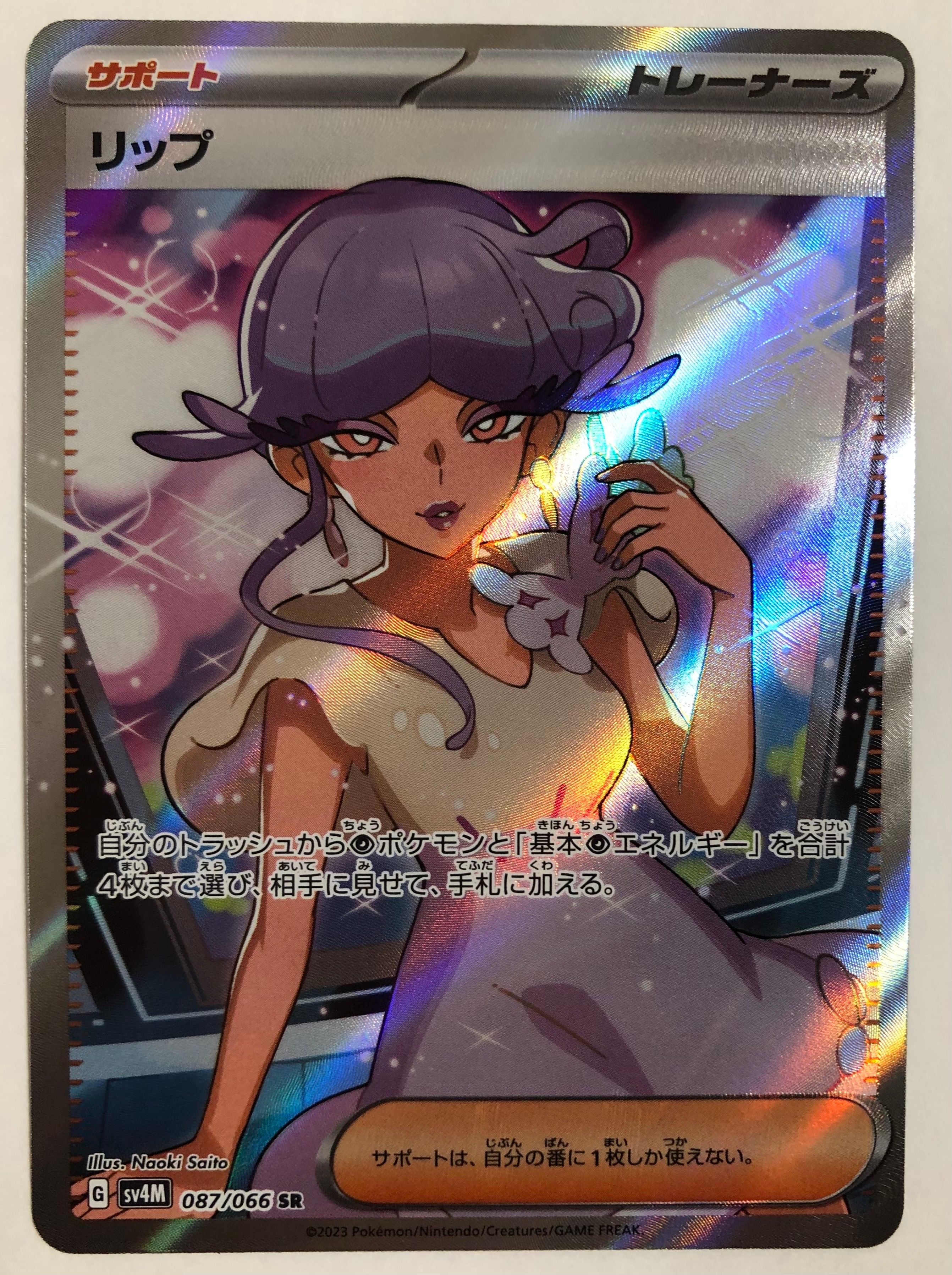 リップ SR[SV4M 087/066](拡張パック「未来の一閃」) PARADOX RIFT