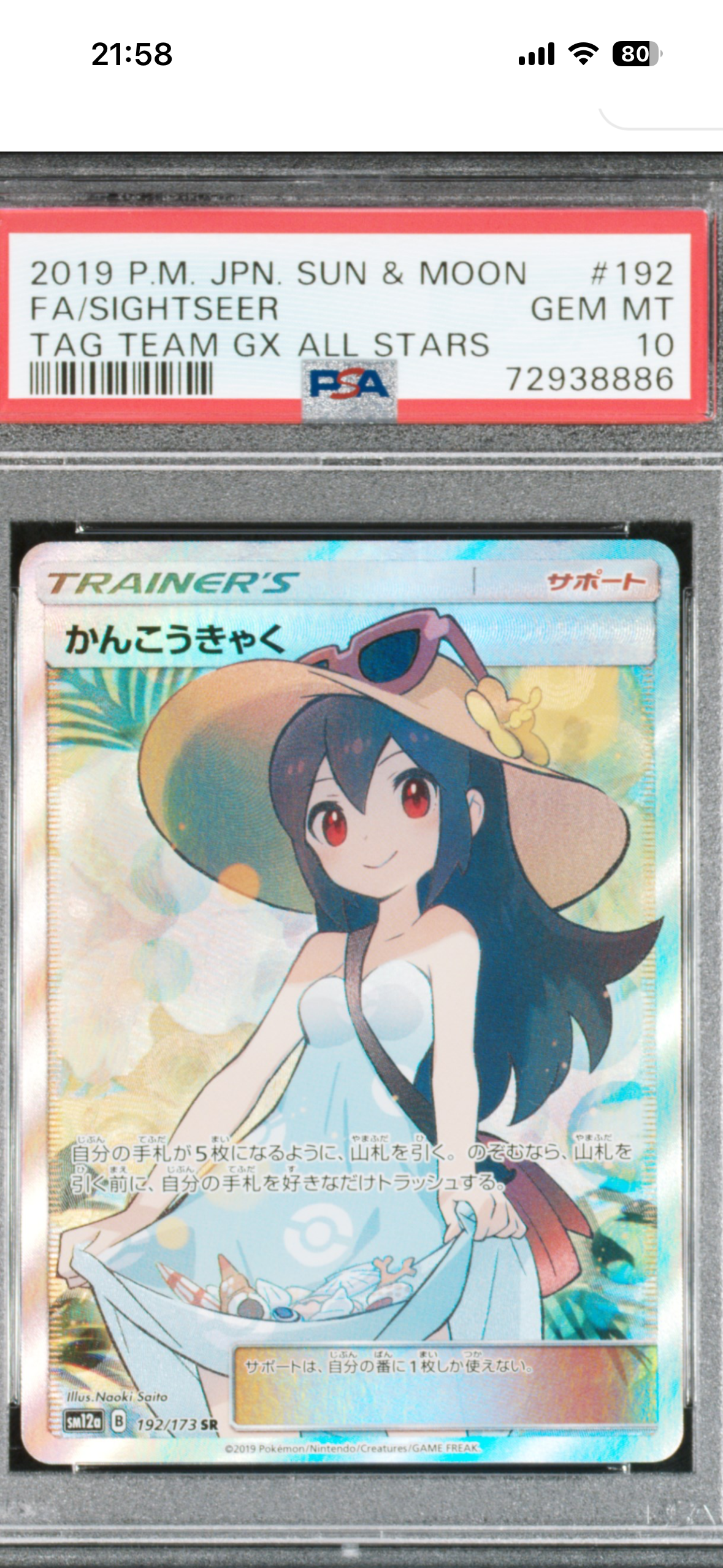 かんこうきゃく SR[SM12a 192/173](ハイクラスパック「TAG TEAM GX