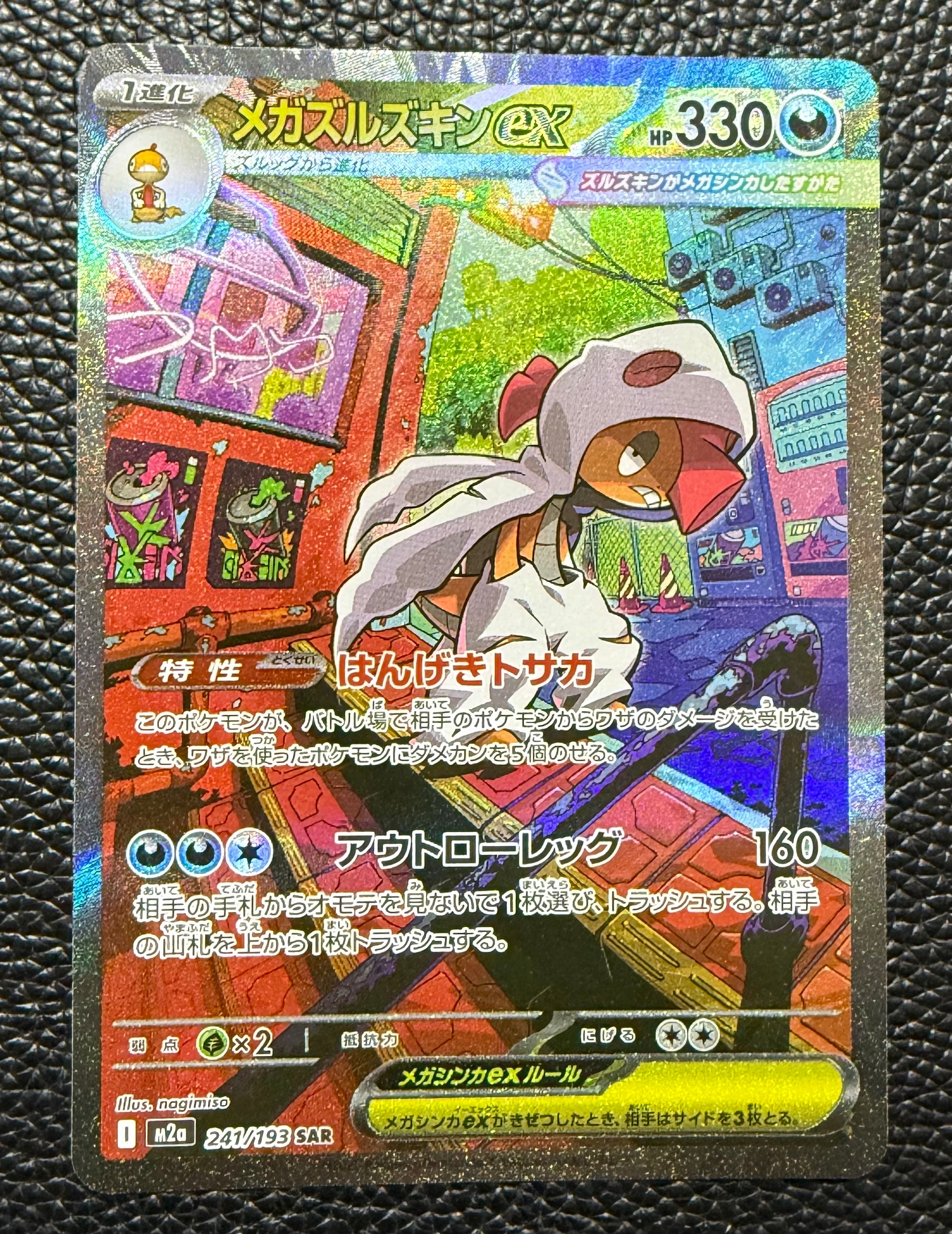 メガズルズキンex SAR [M2a 241/193](ハイクラスパック「MEGAドリームex」)