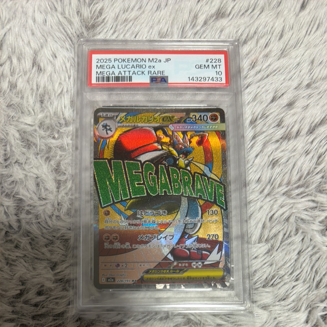 【PSA10】メガルカリオex ma メガドリームex M2a ポケモンカード PSA10 メガルカリオex MA メガドリーム｜Yahoo!フリマ