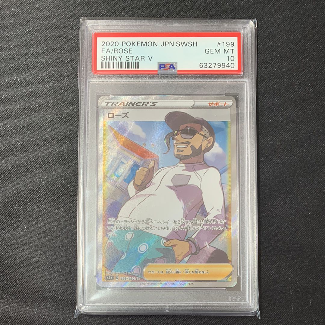 PSA10】ローズ SR[s4a 199/190](ハイクラスパック 「シャイニースターV
