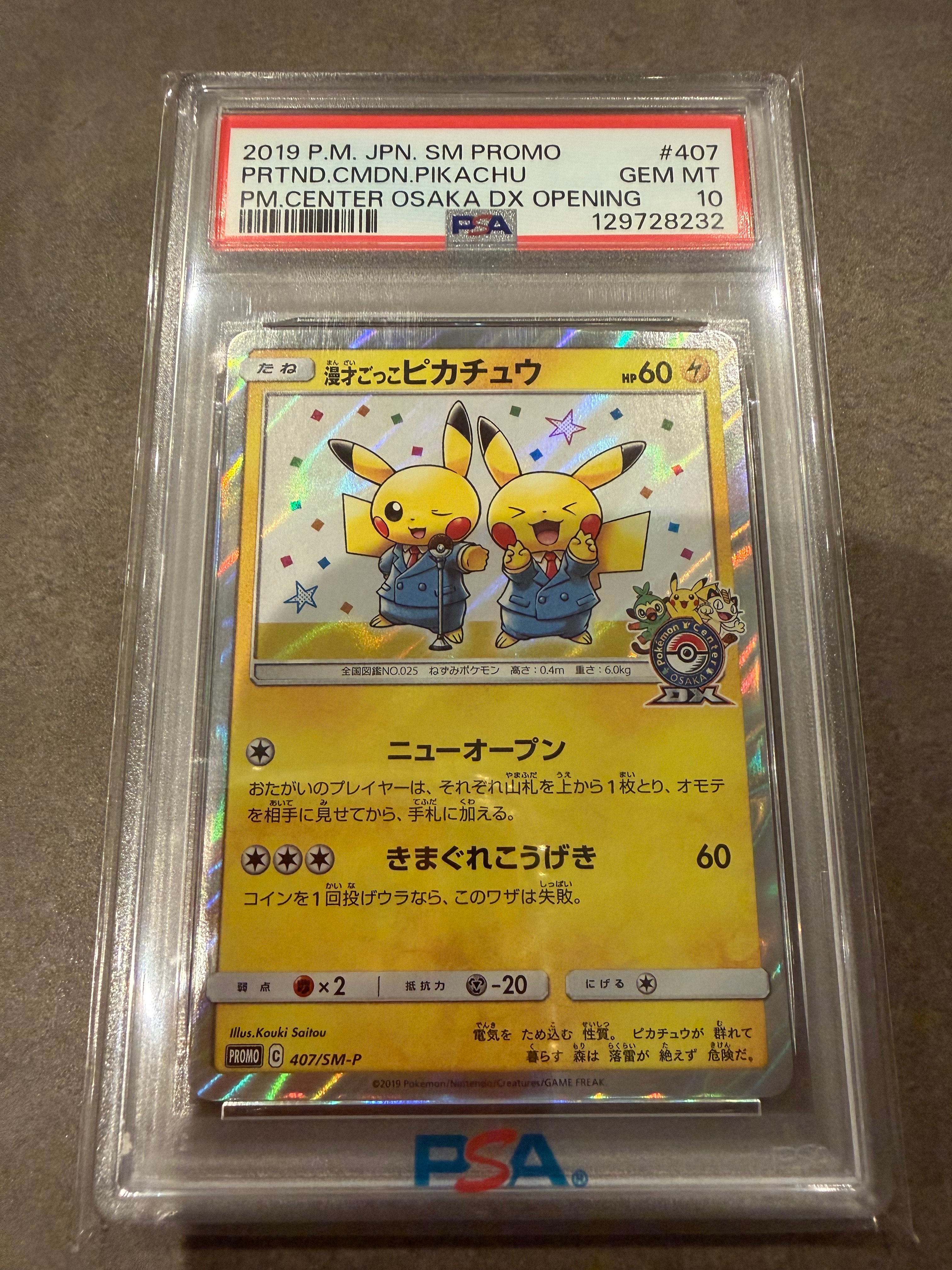 漫才ごっこピカチュウ: プロモ[SM-P 407](プロモーションカード「S-P」)