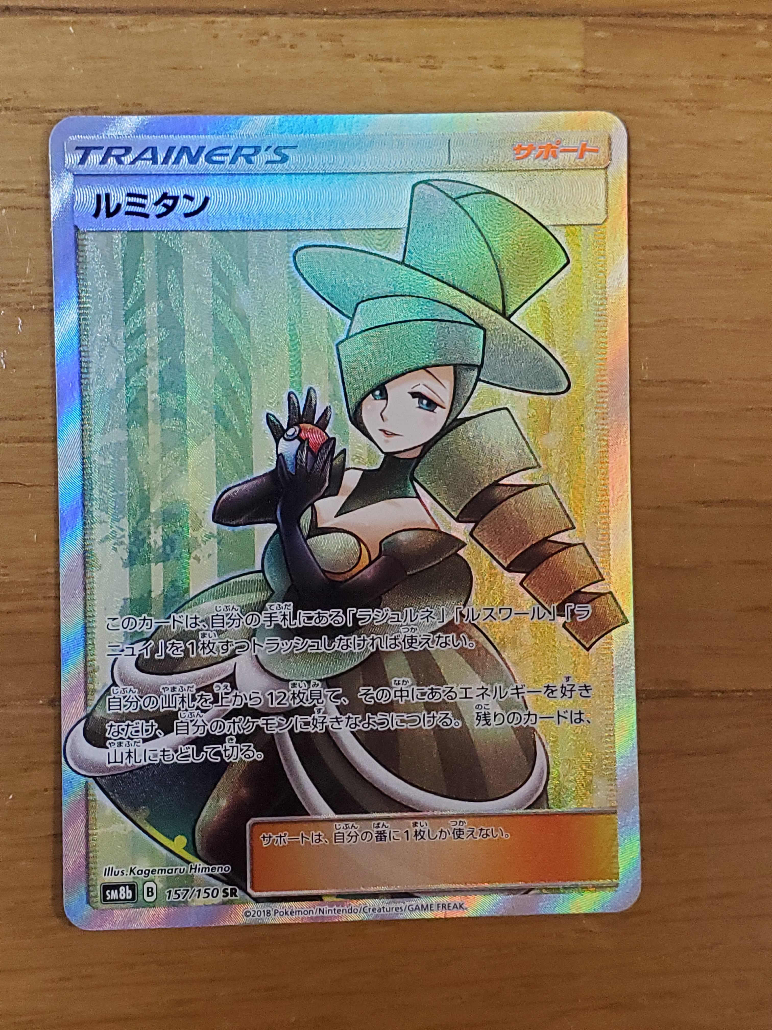 ルミタン SR[SM8b 157/150](ハイクラスパック「GXウルトラシャイニー」)