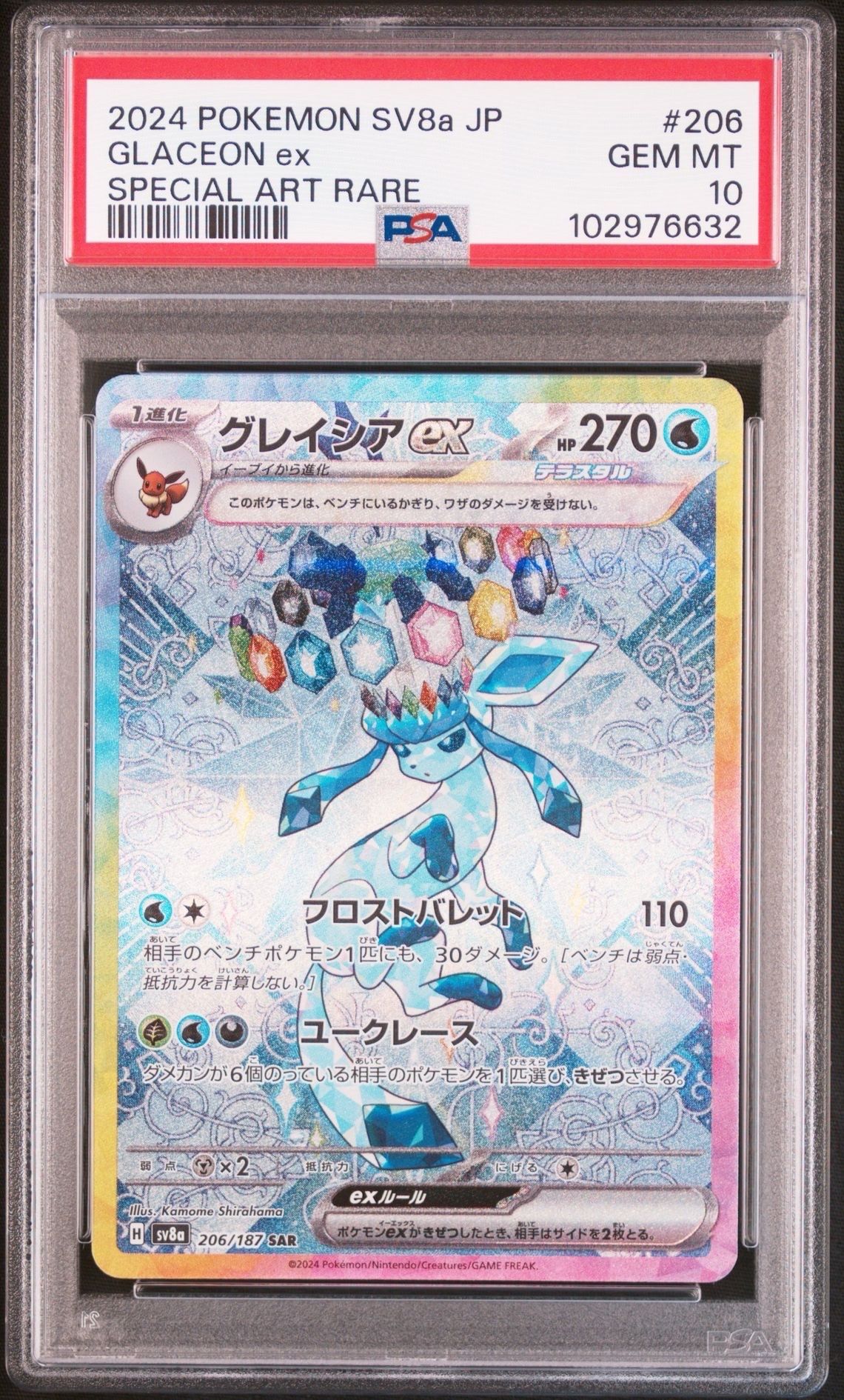 グレイシアex SAR [SV8a 206/187](ハイクラスパック「テラスタルフェスex」)