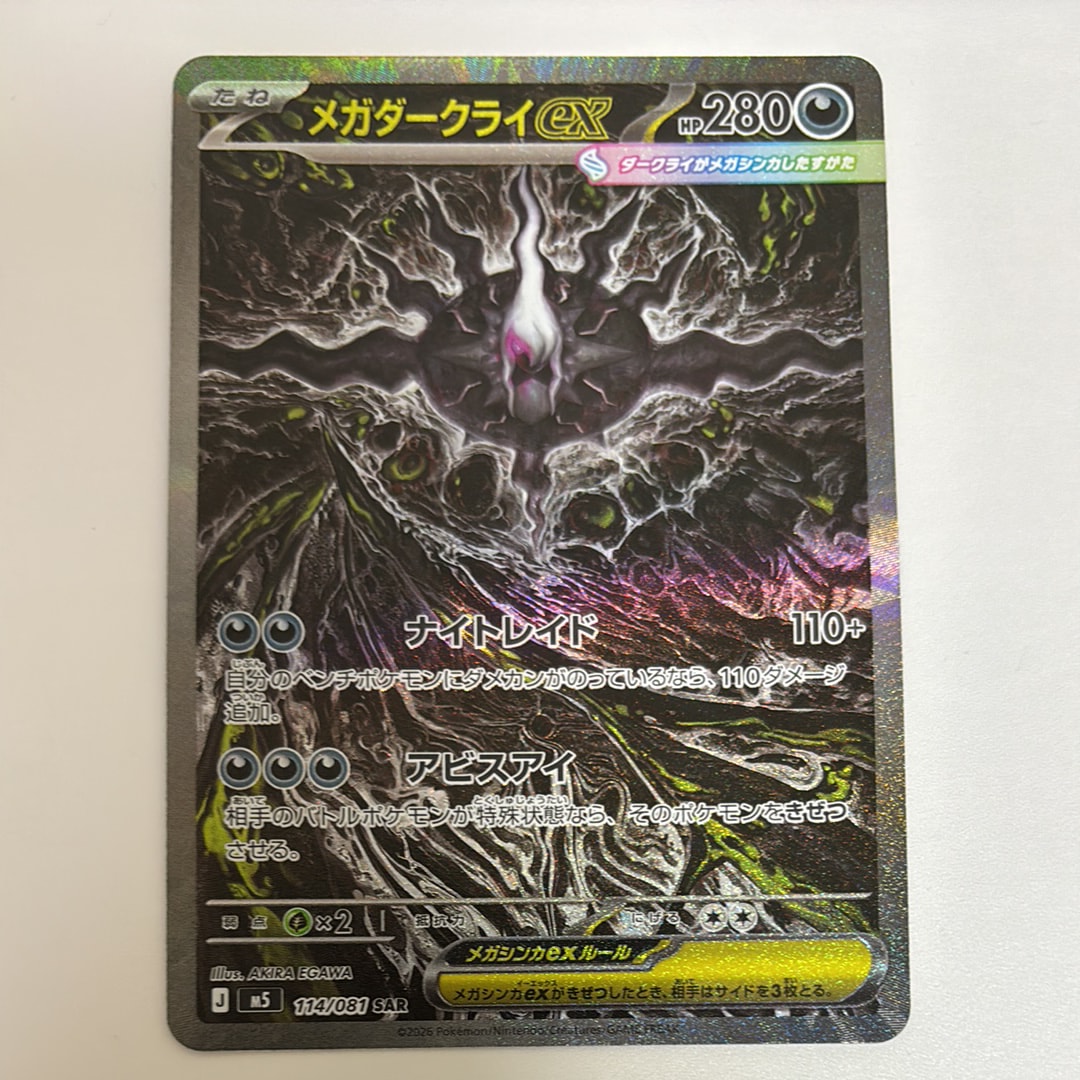 メガダークライex SAR [M5 114/081](拡張パック「アビスアイ」)