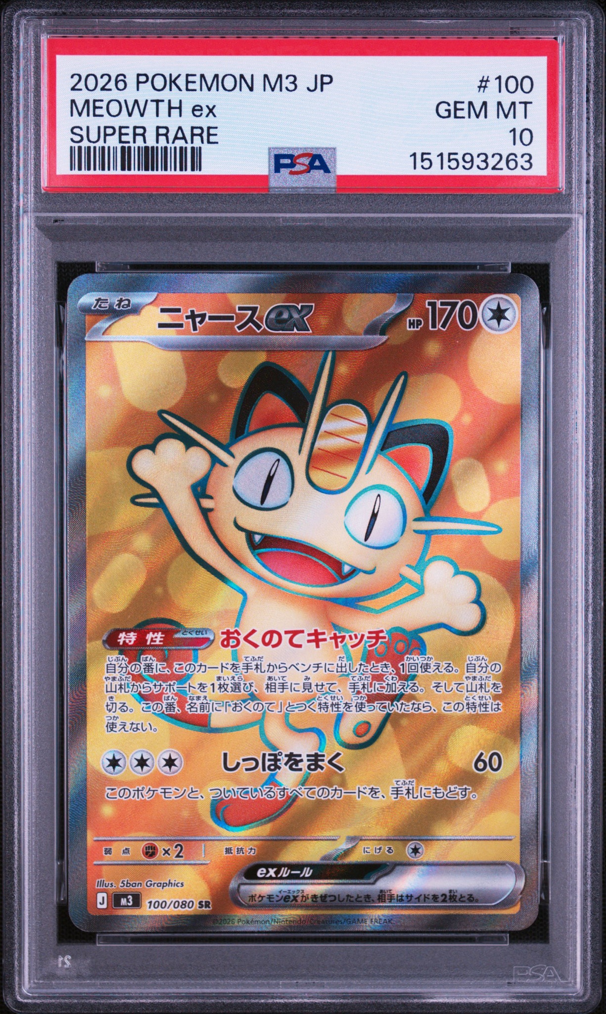 ニャースex SR [M3 100/080](拡張パック「ムニキスゼロ」)通販・買取