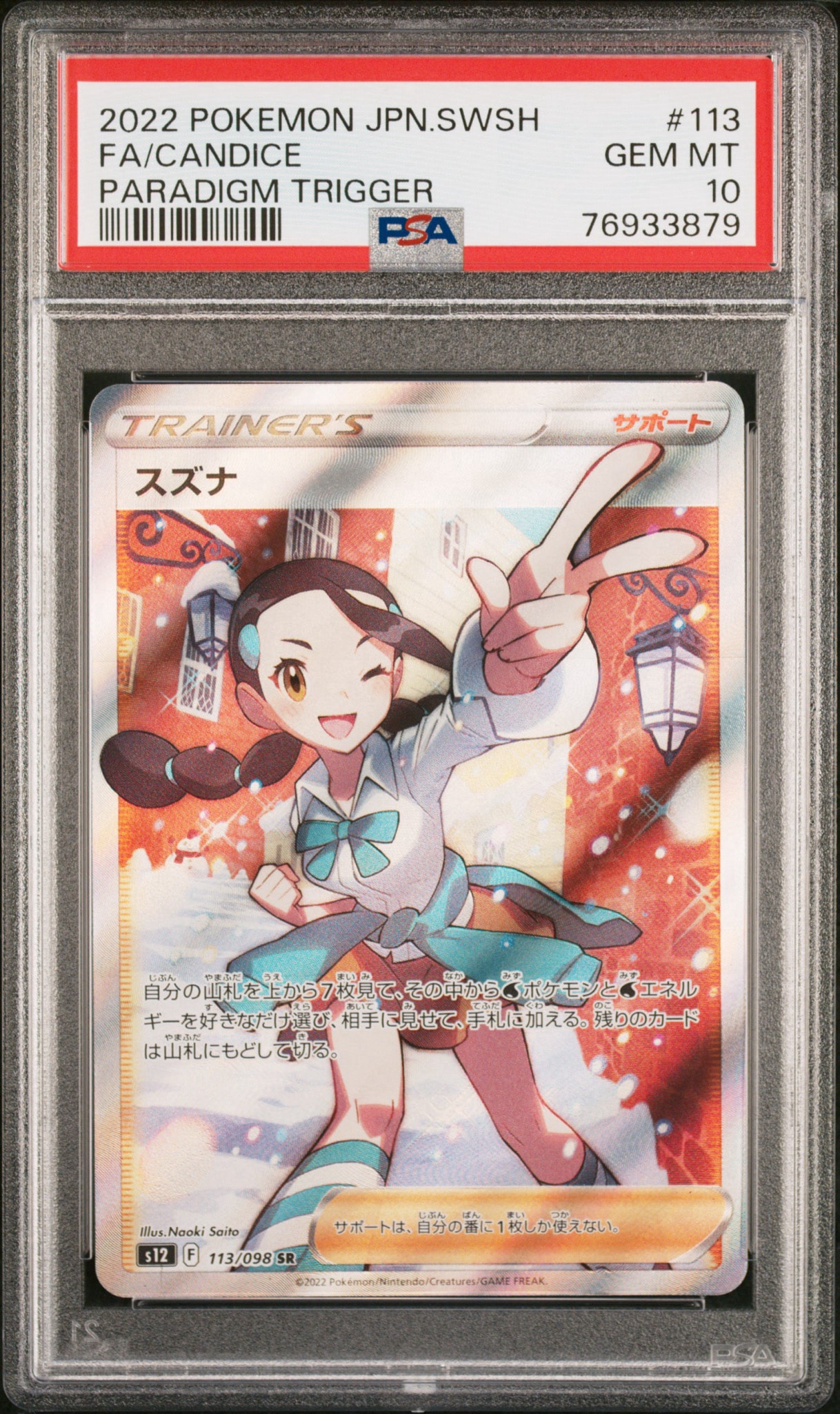 スズナSR PSA10 パラダイムトリガー スズナ SR[s12 113/098](拡張パック「パラダイムトリガー」)通販・買取