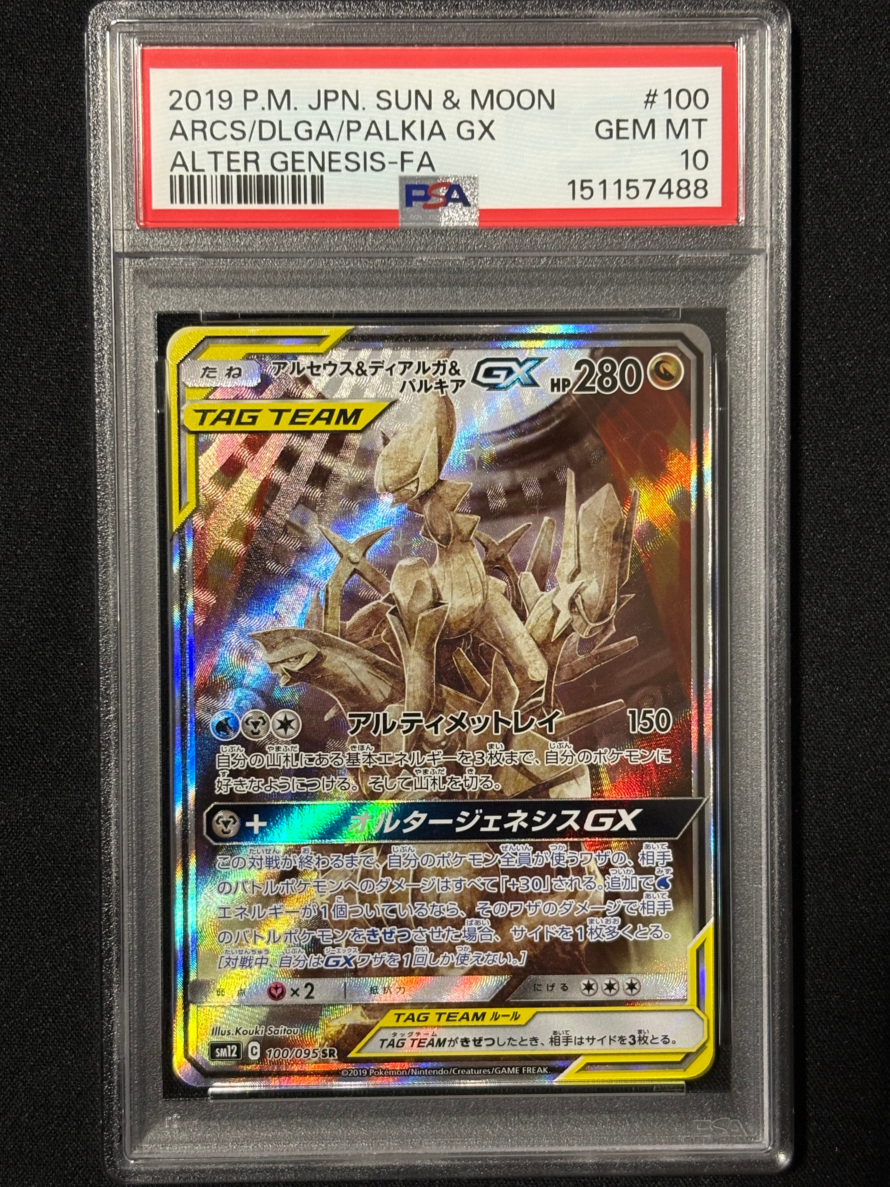 アルセウス&ディアルガ&パルキアGX SR: SA (三神) [SM12 100/095](拡張パック「オルタージェネシス」)