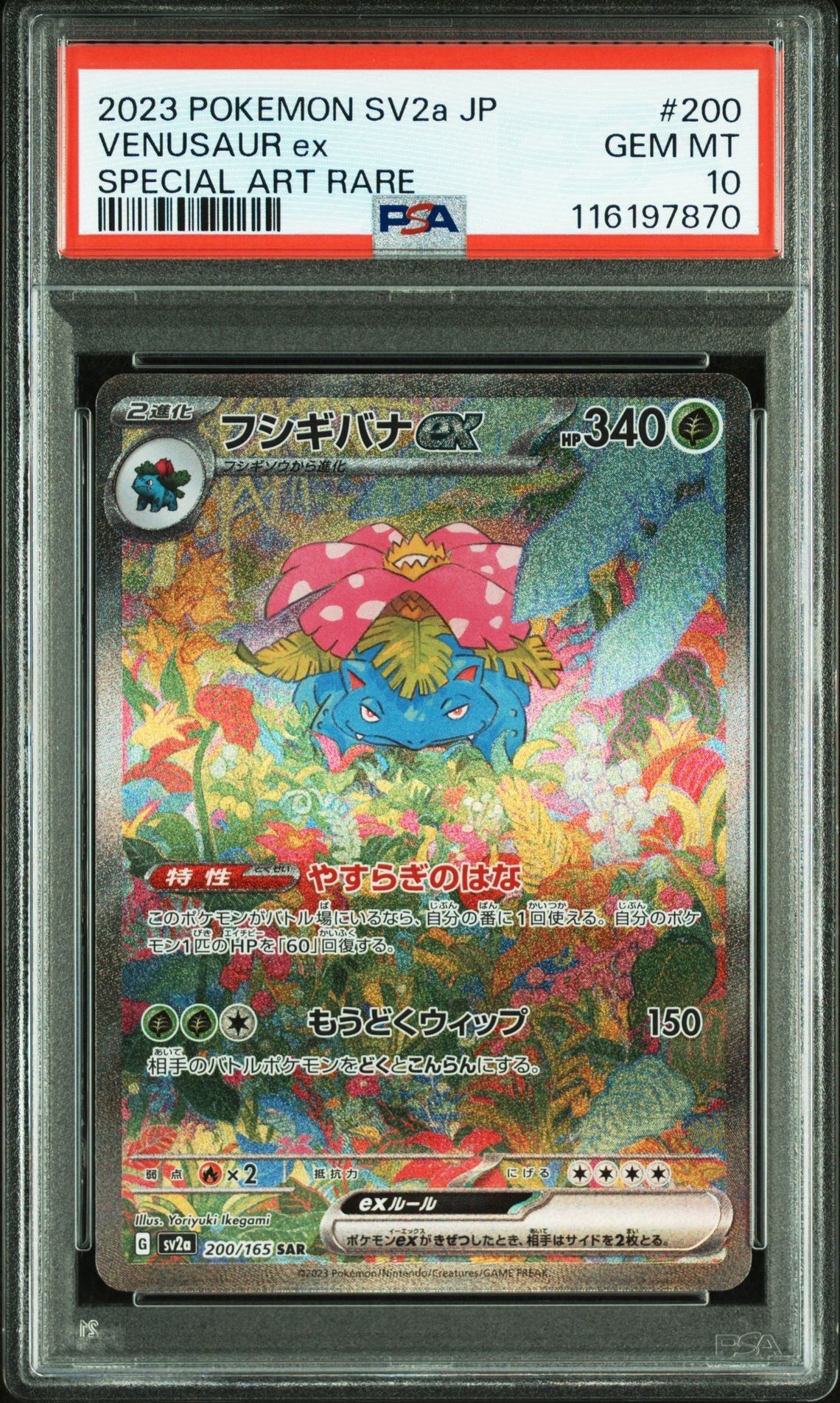 フシギバナex SAR[SV2a 200/165](強化拡張パック「ポケモンカード151」)