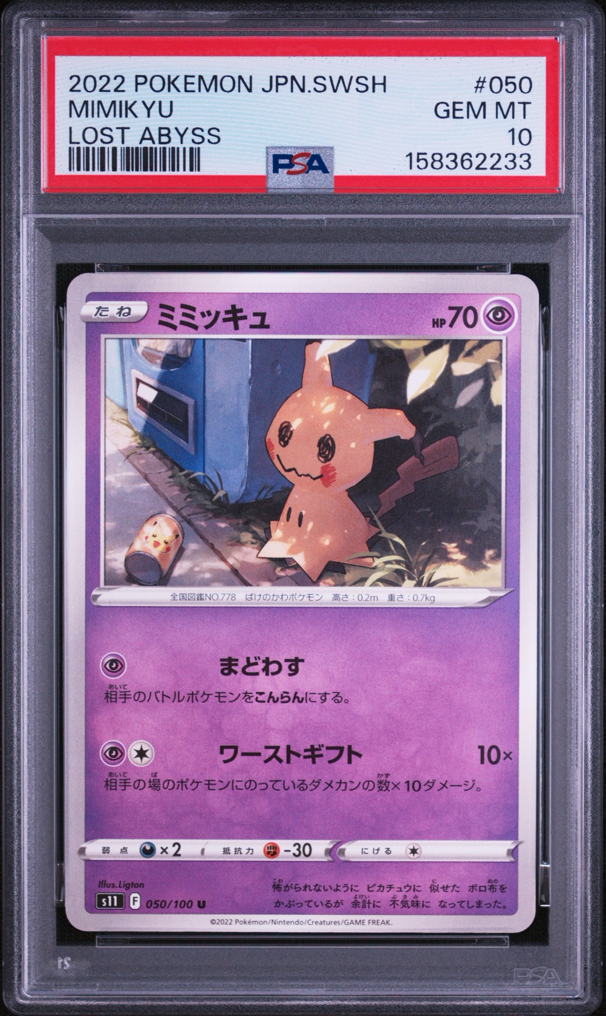 PSA10】ミミッキュ U[S11 050/100](拡張パック「ロストアビス」) 1枚の
