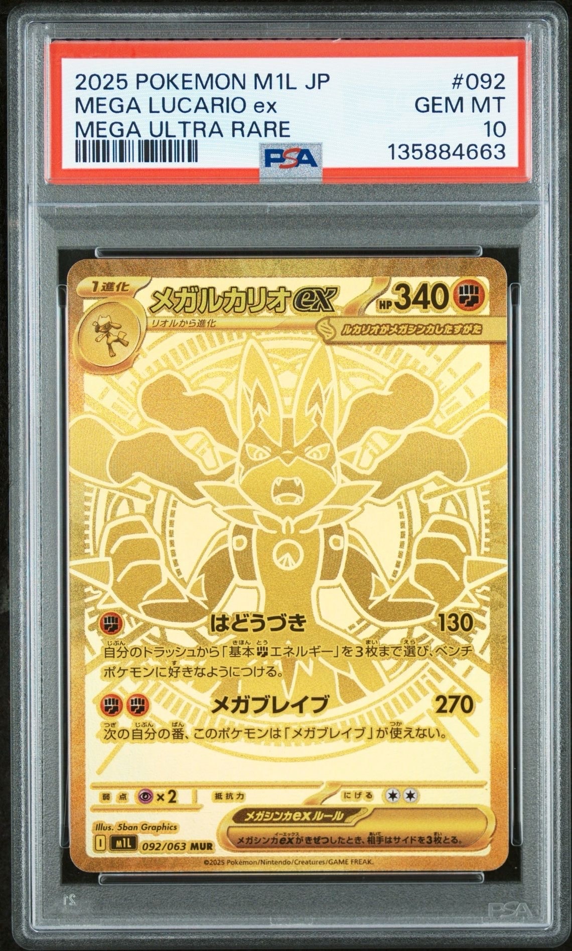 メガルカリオex MUR [M1L 092/063](拡張パック「メガブレイブ」)