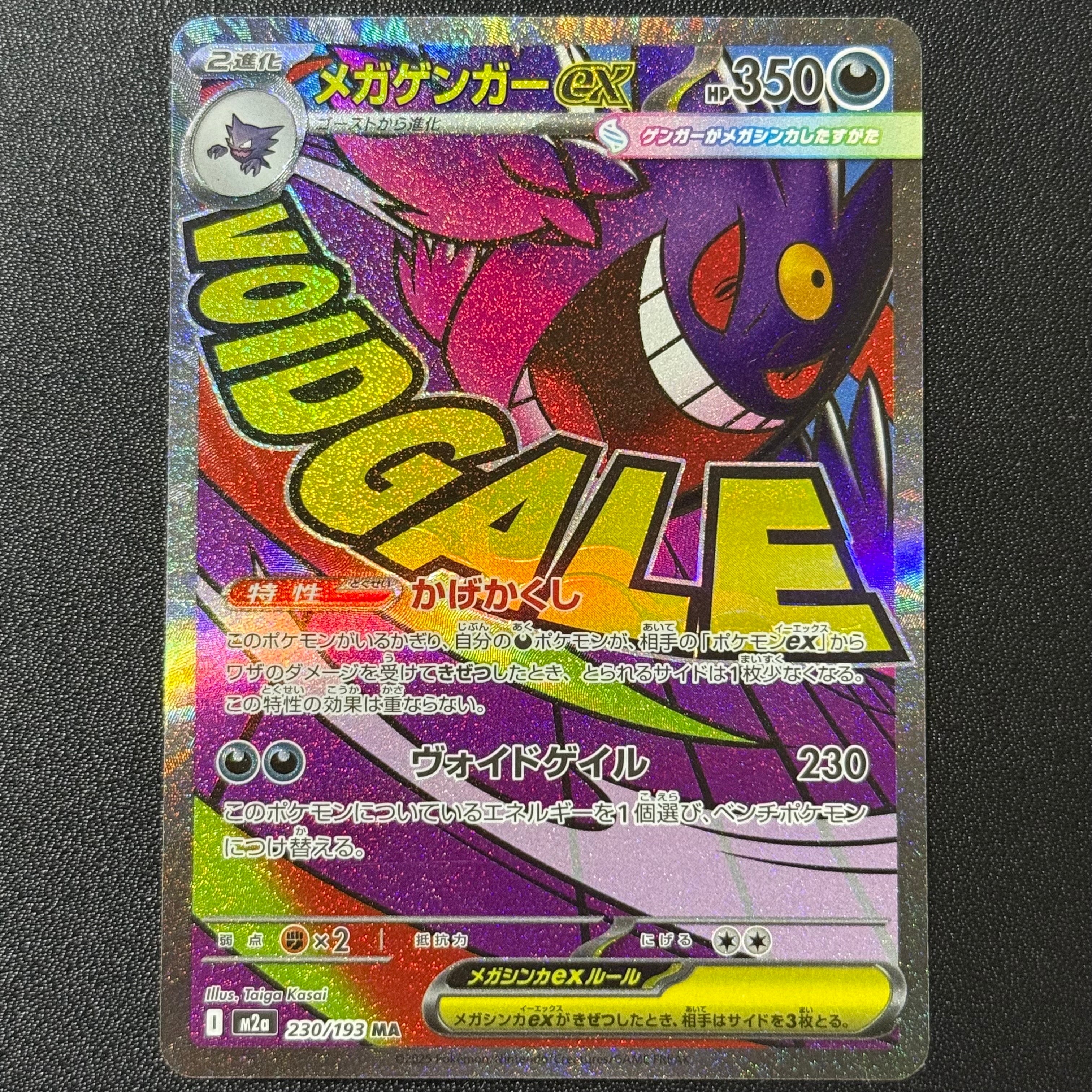 メガゲンガーex MA [M2a 230/193](ハイクラスパック「MEGAドリームex」)