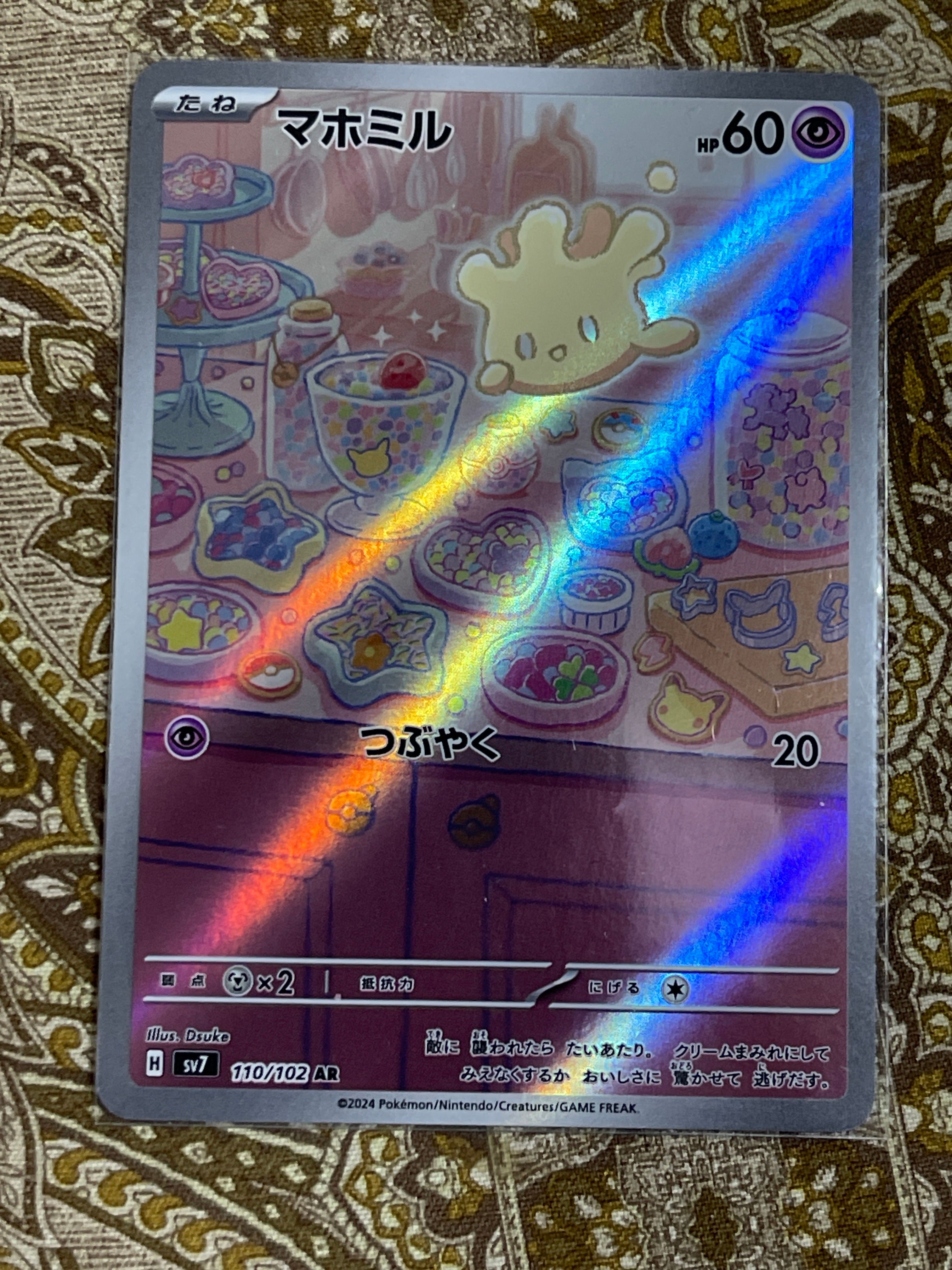 マホミル AR [SV7 110/102](拡張パック「ステラミラクル」)