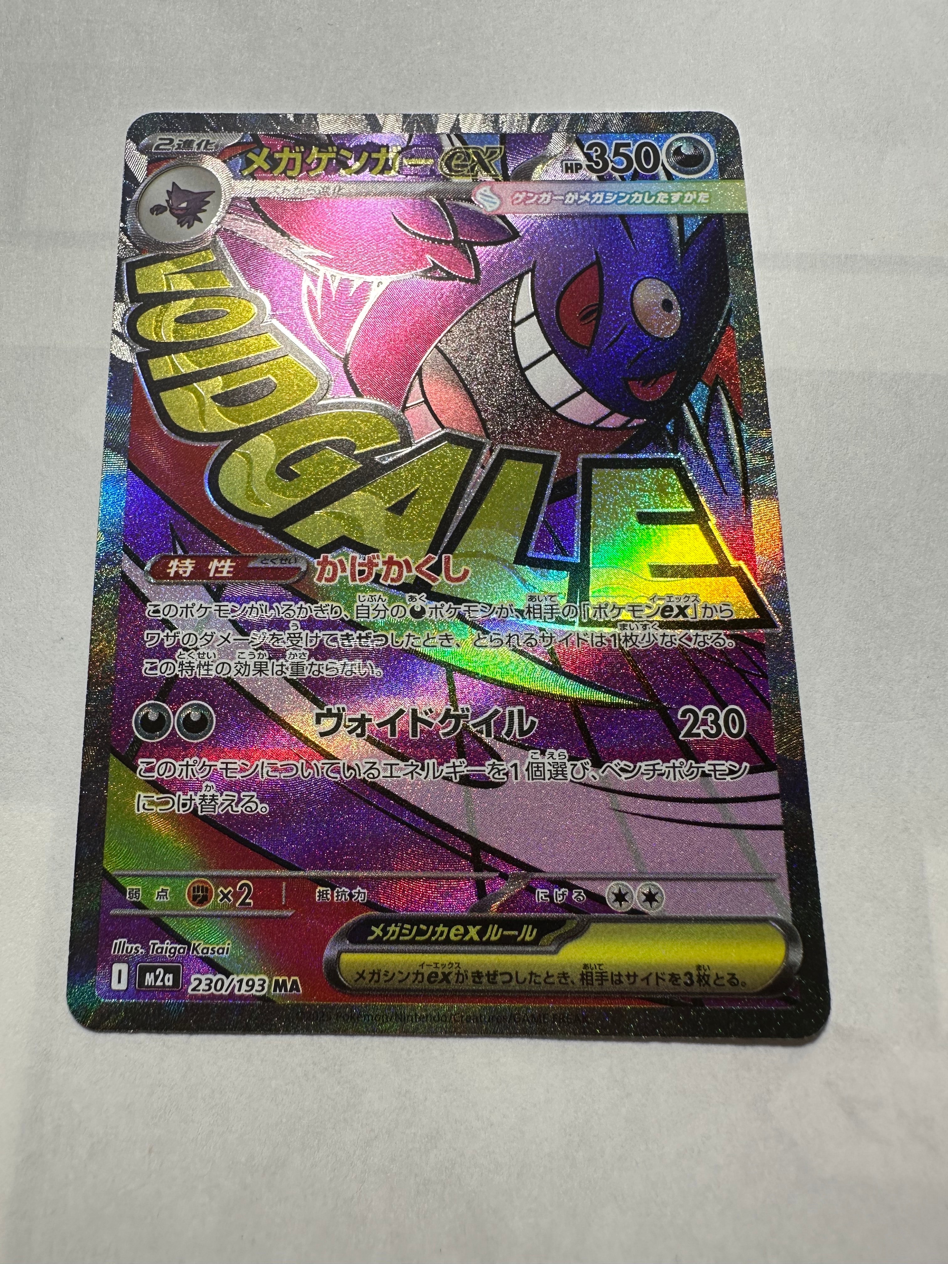 メガゲンガーex MA [M2a 230/193](ハイクラスパック「MEGAドリームex」)