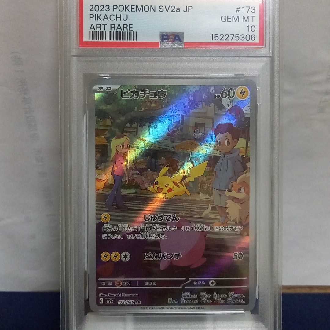 ピカチュウ AR[SV2a 173/165](強化拡張パック「ポケモンカード151」)