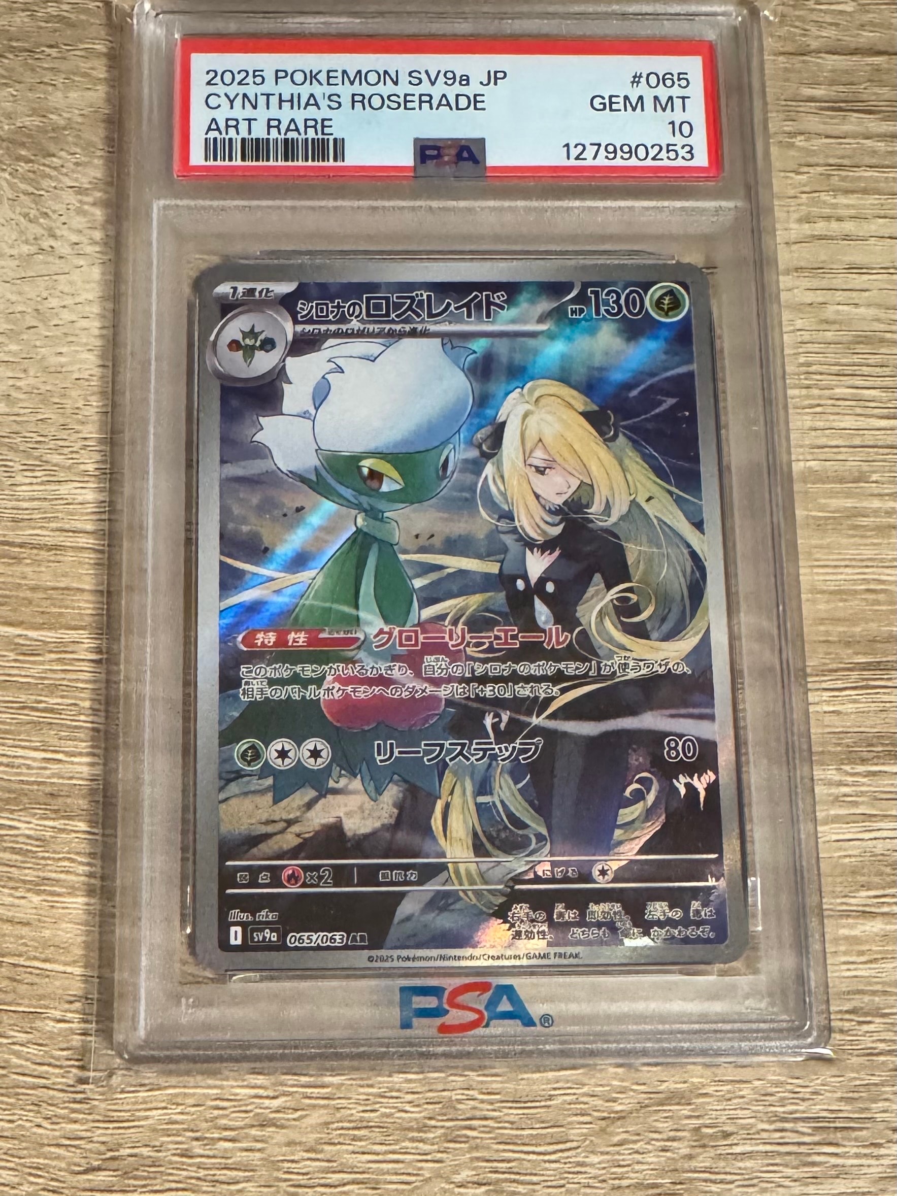 シロナのロズレイド AR [SV9a 065/063](強化拡張パック「熱風のアリーナ」)