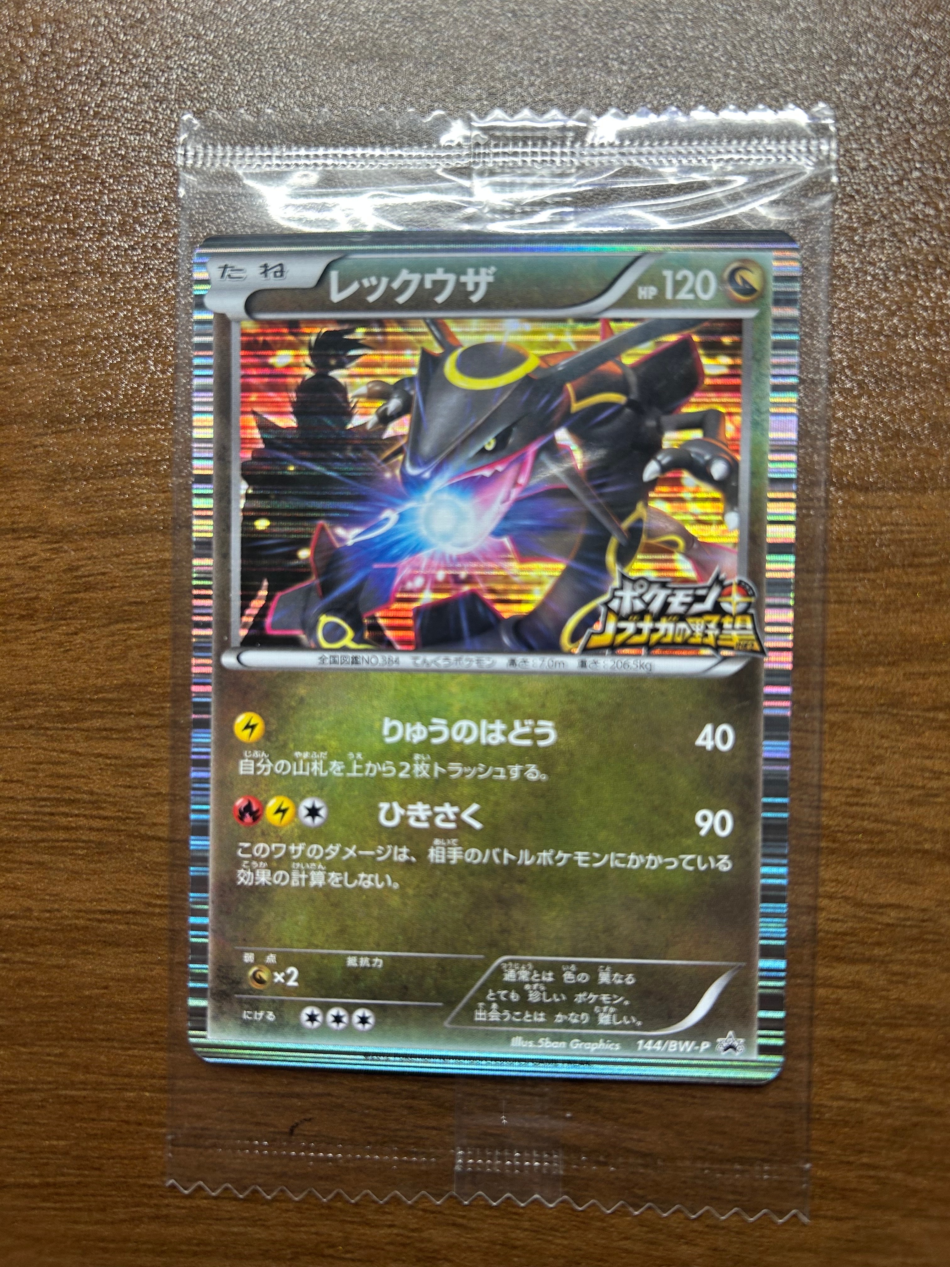 レックウザ P [BW-P 144/BW-P](プロモーションカード「ポケモン + ノブナガの野望 初回限定特典」)