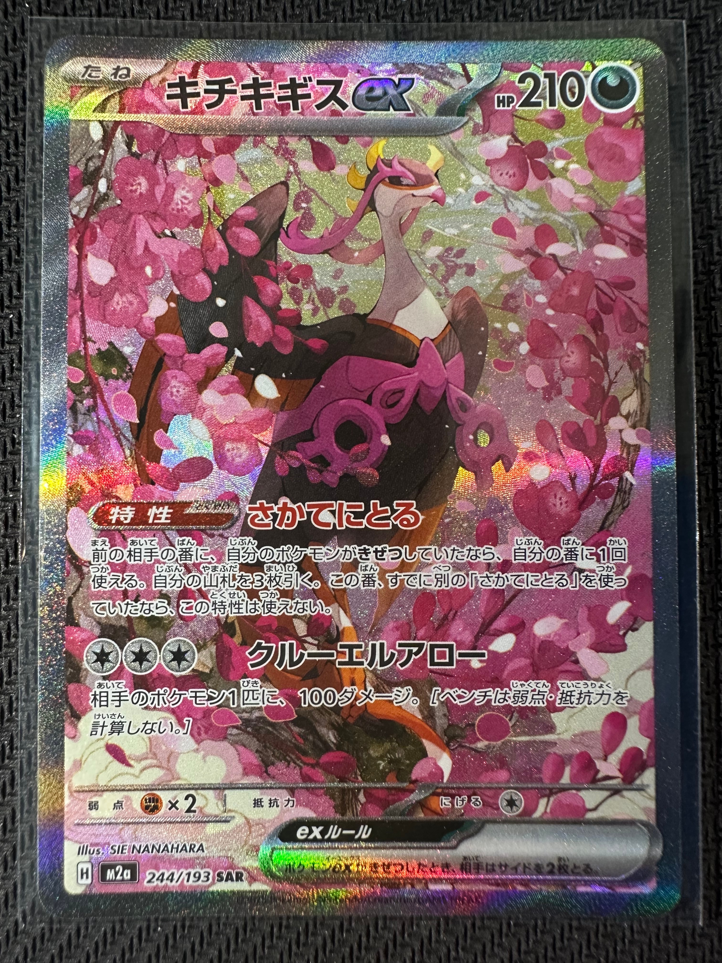 キチキギスex SAR [M2a 244/193](ハイクラスパック「MEGAドリームex」)