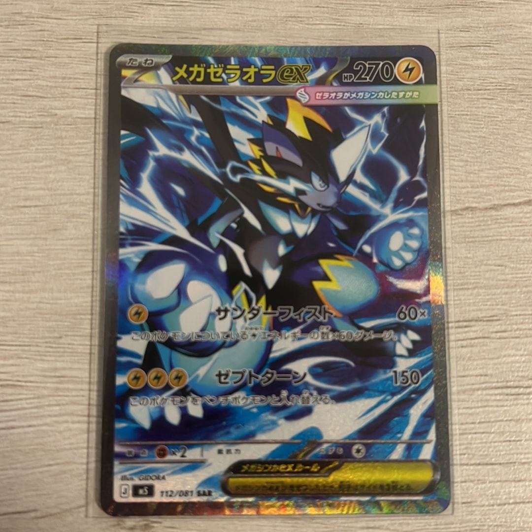 メガゼラオラex SAR [M5 112/081](拡張パック「アビスアイ」)通販