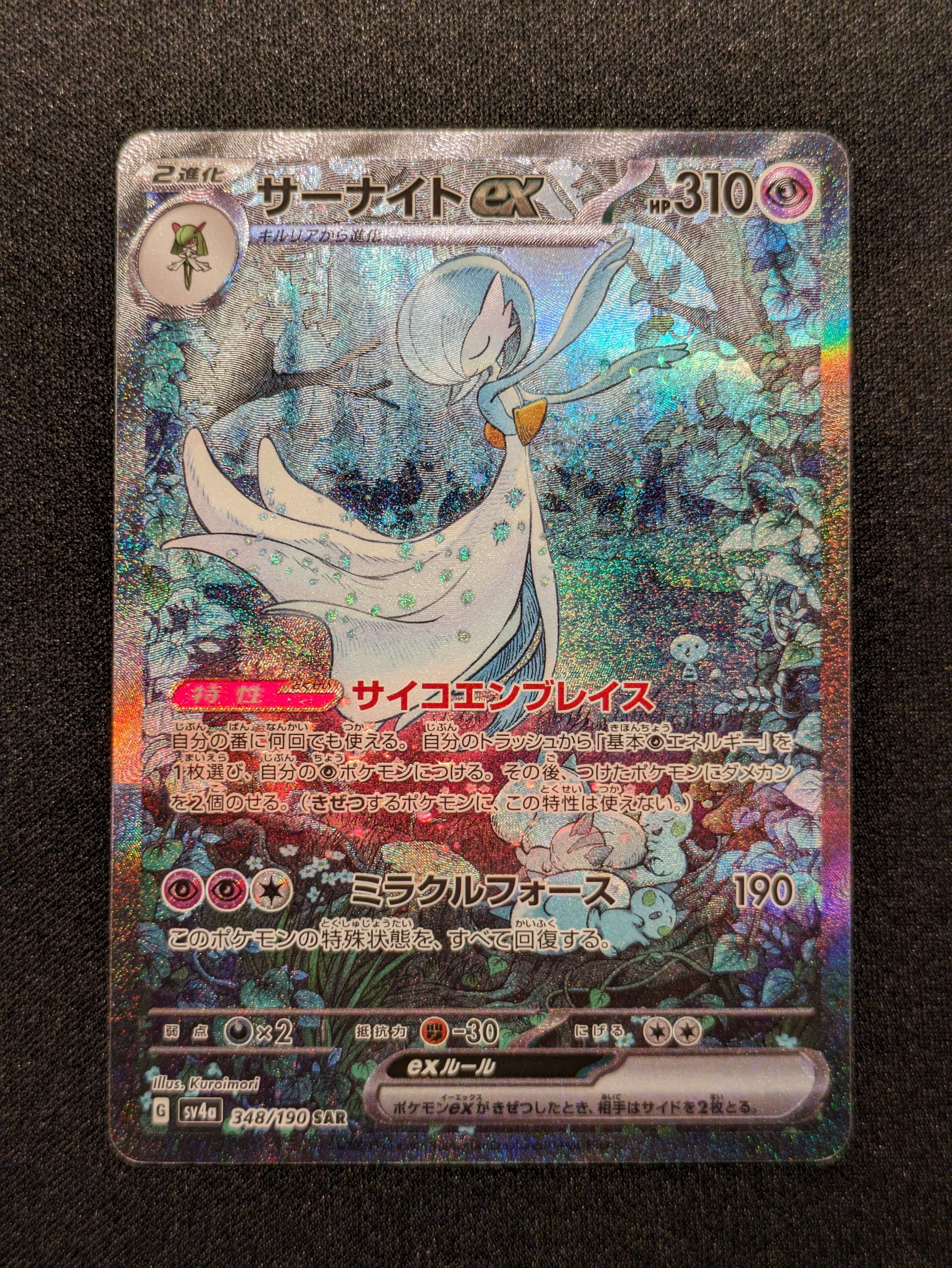 サーナイトex SAR [SV4a 348/190](ハイクラスパック「シャイニートレジャーex」)